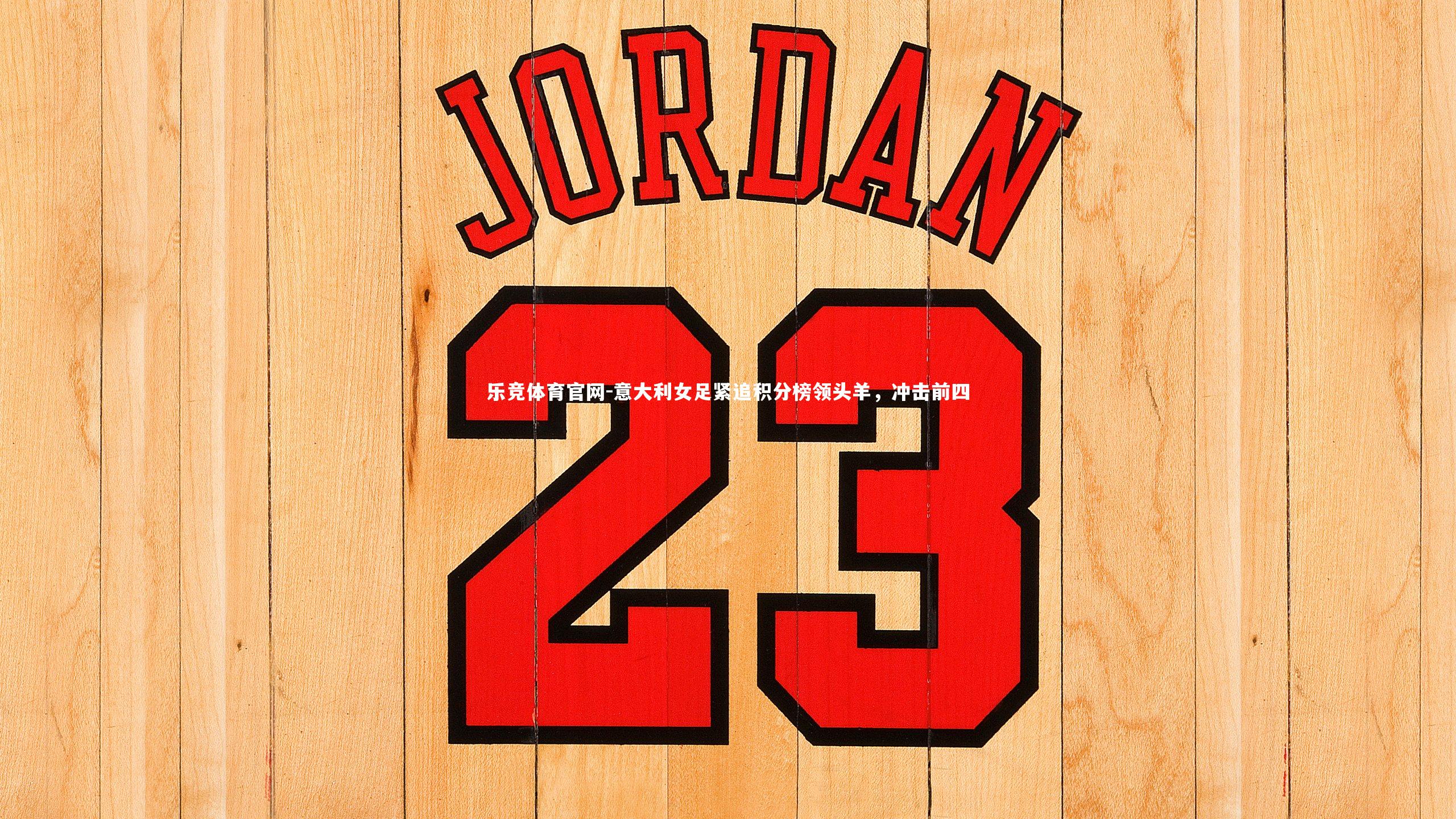 意大利女足紧追积分榜领头羊，冲击前四