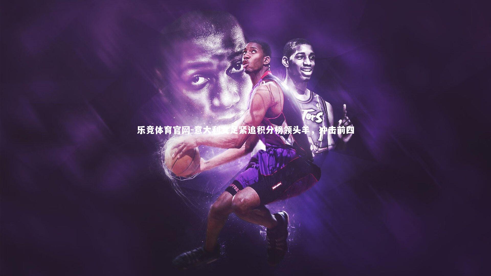 意大利女足紧追积分榜领头羊，冲击前四