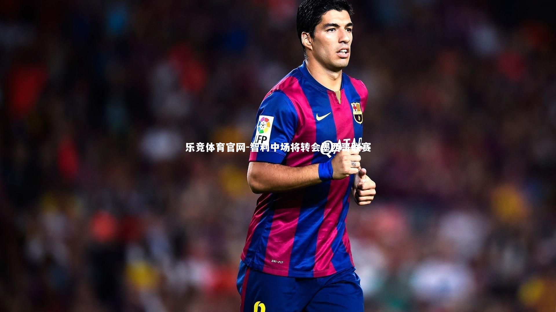 智利中场将转会墨西哥联赛