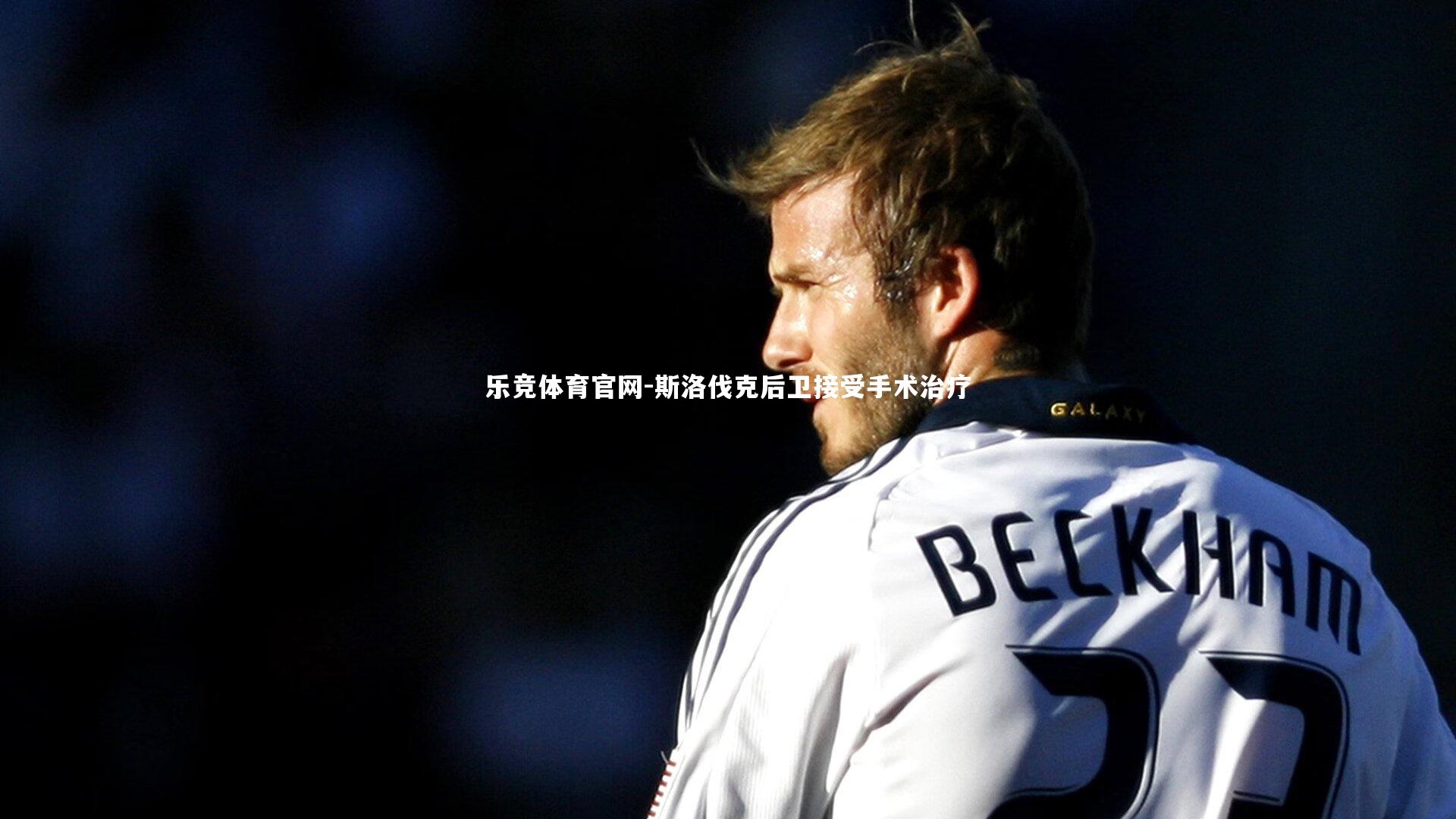 斯洛伐克后卫接受手术治疗