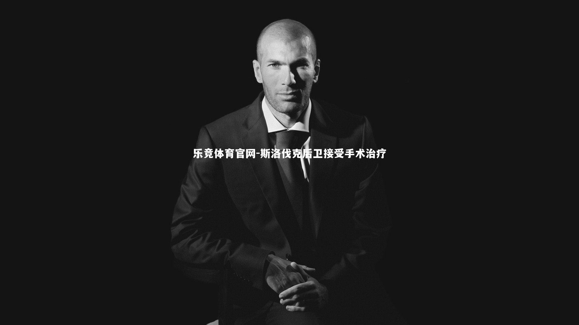 斯洛伐克后卫接受手术治疗