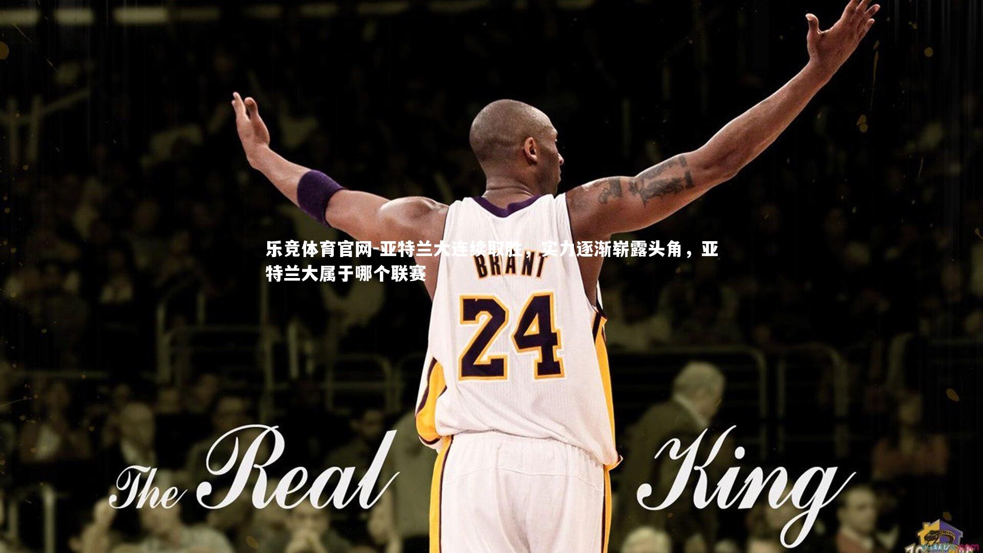 亚特兰大连续取胜，实力逐渐崭露头角，亚特兰大属于哪个联赛