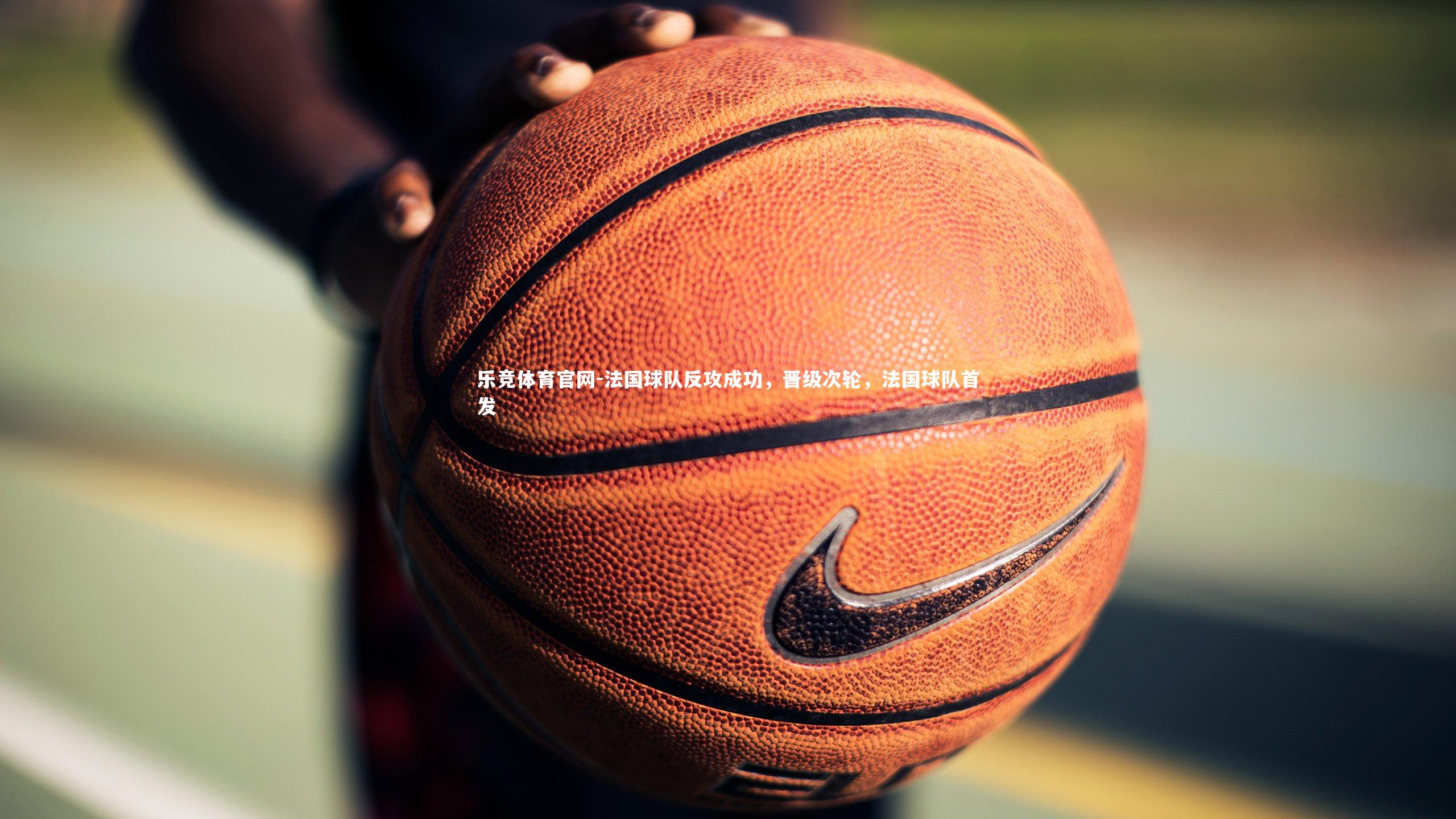 法国球队反攻成功，晋级次轮，法国球队首发