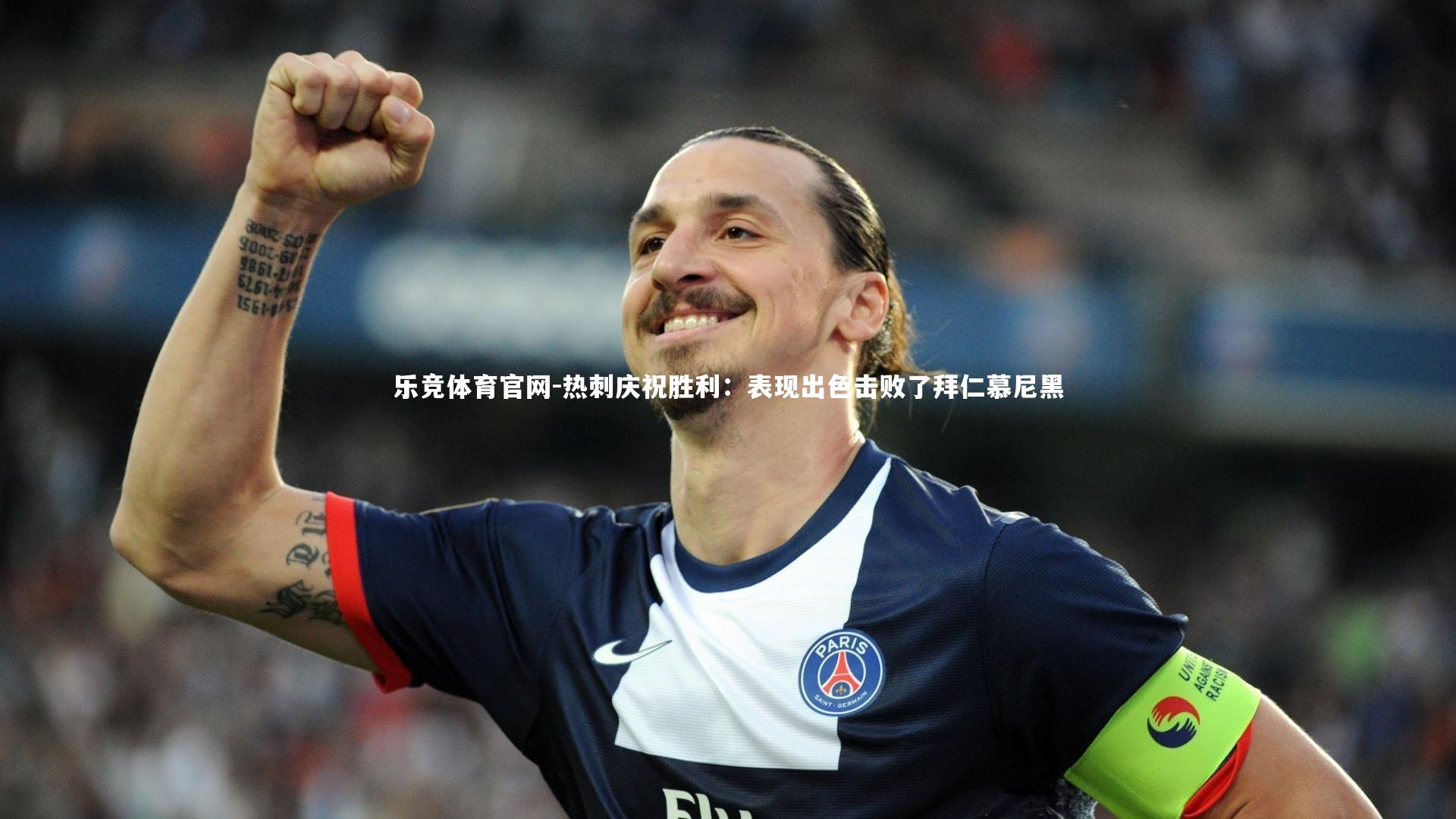 热刺庆祝胜利：表现出色击败了拜仁慕尼黑