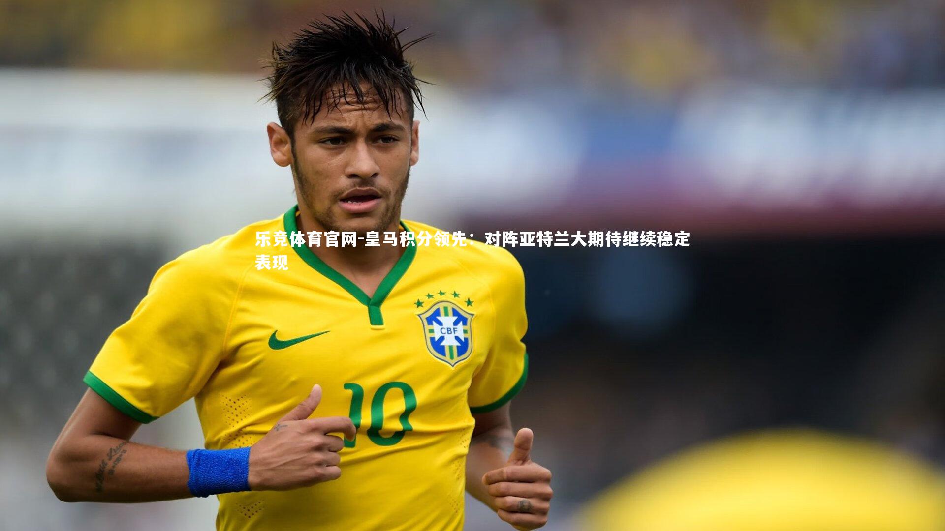 皇马积分领先：对阵亚特兰大期待继续稳定表现