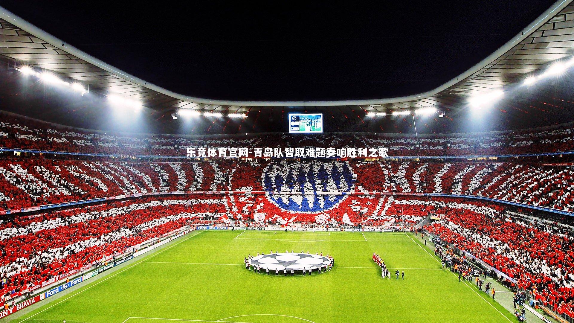 青岛队智取难题奏响胜利之歌