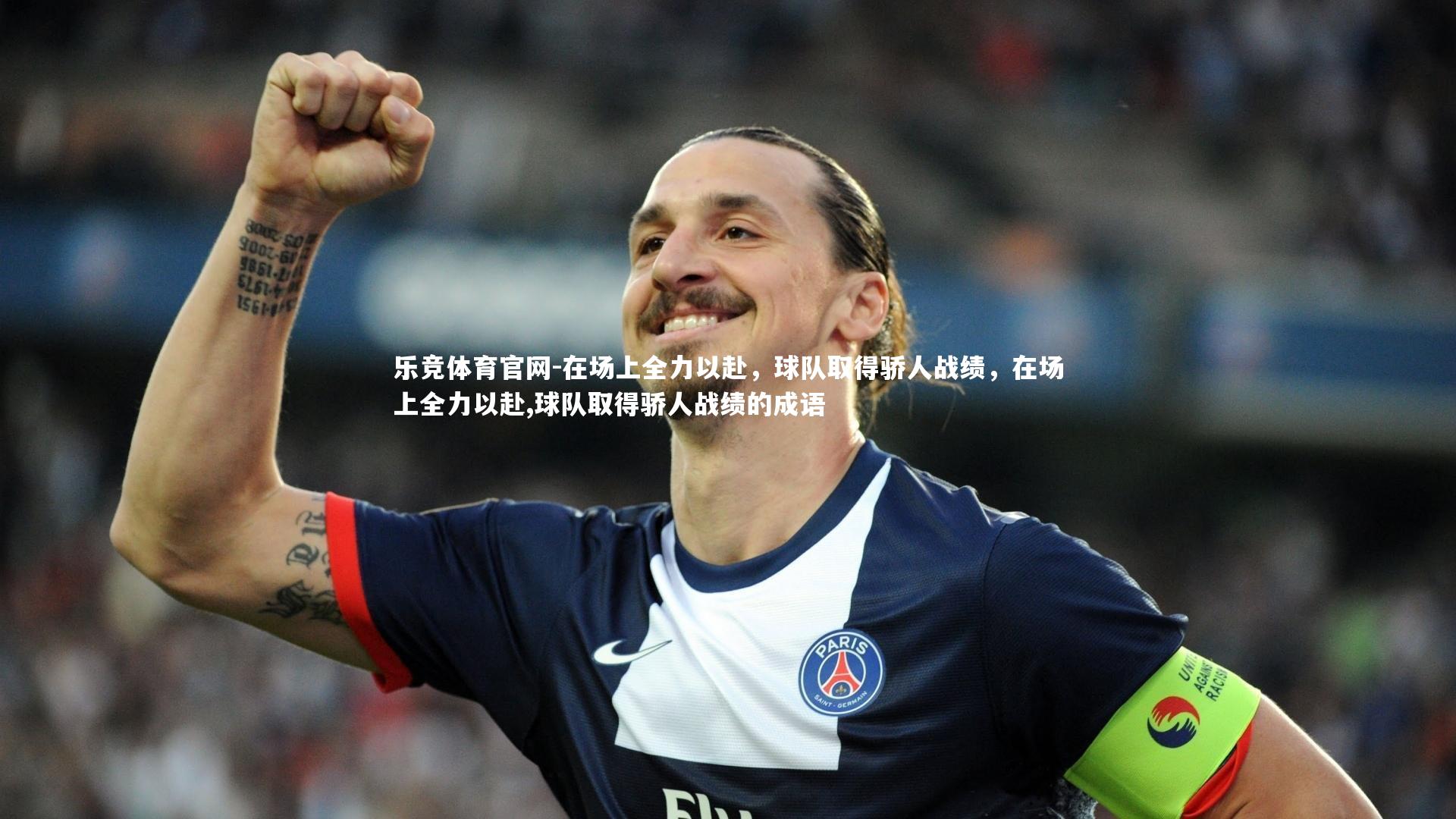 在场上全力以赴，球队取得骄人战绩，在场上全力以赴,球队取得骄人战绩的成语