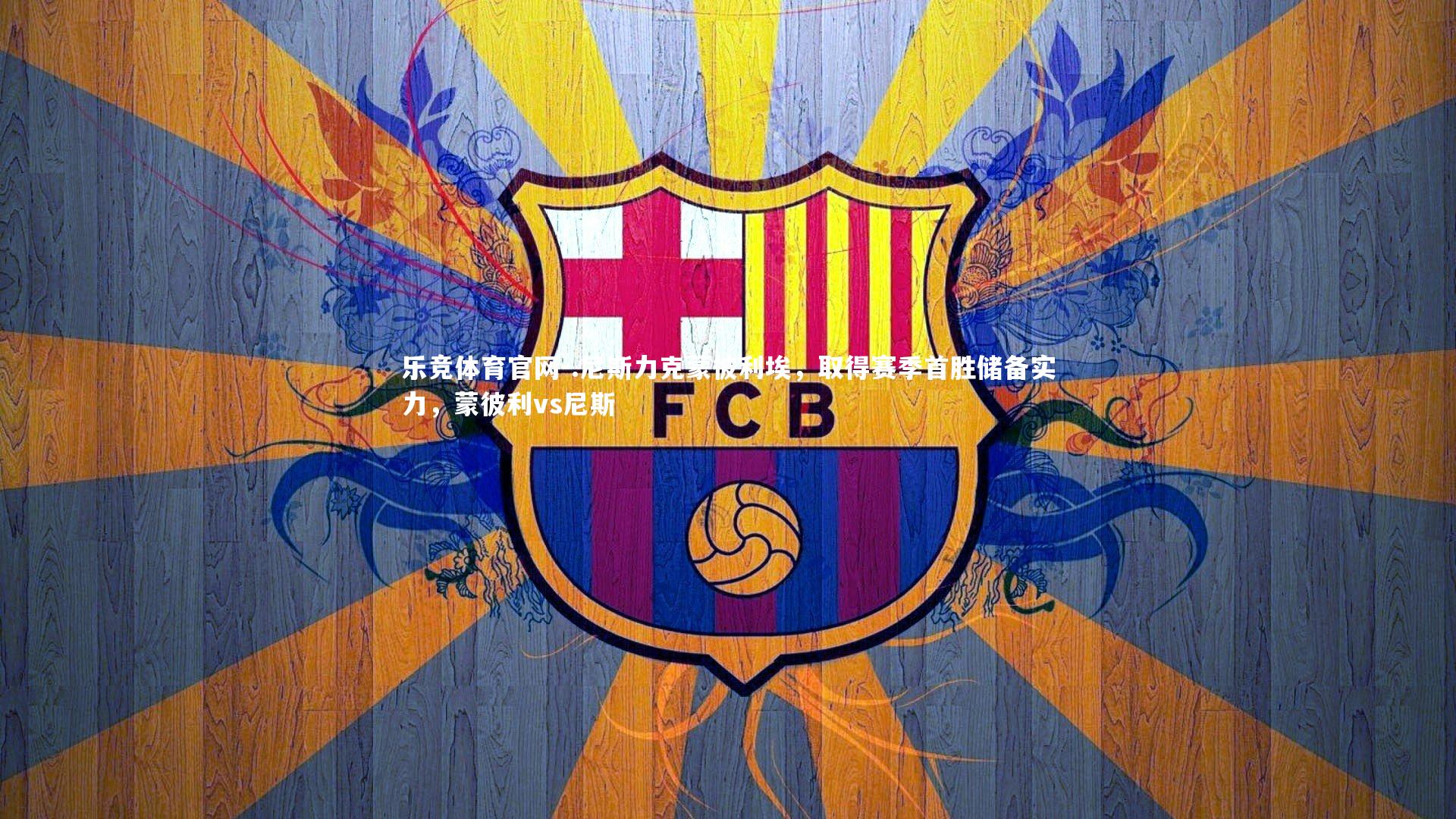 .尼斯力克蒙彼利埃，取得赛季首胜储备实力，蒙彼利vs尼斯