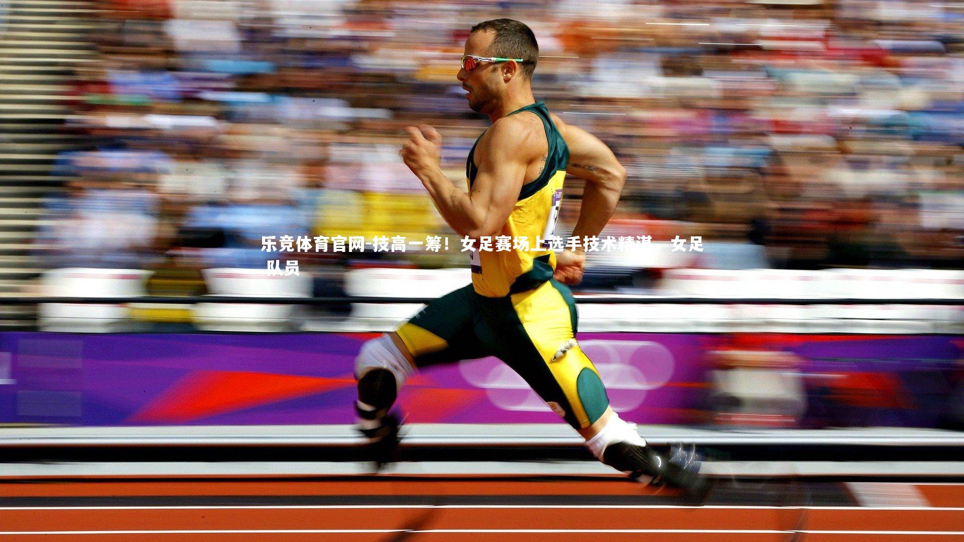 技高一筹！女足赛场上选手技术精湛，女足 队员