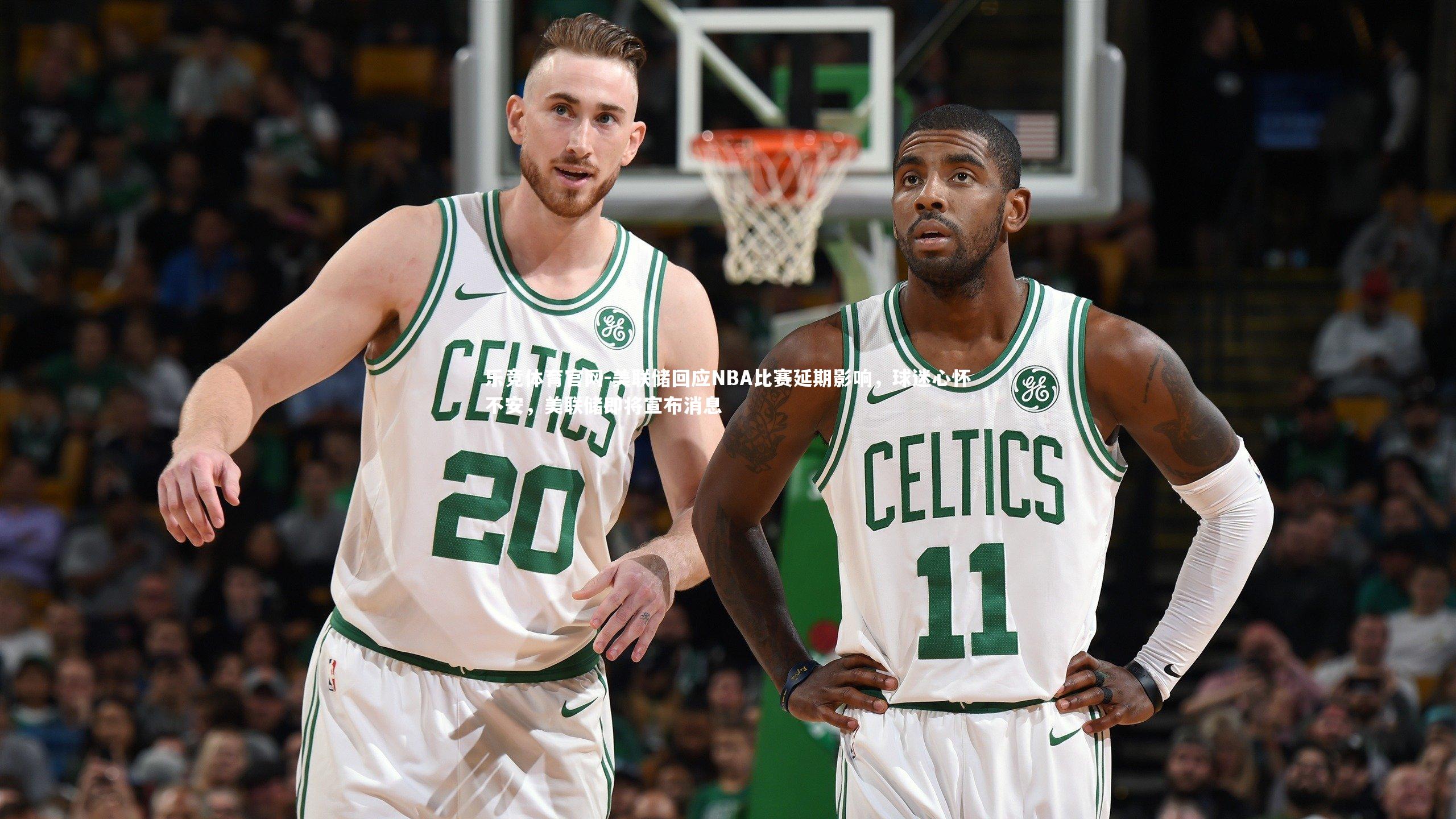 美联储回应NBA比赛延期影响，球迷心怀不安，美联储即将宣布消息