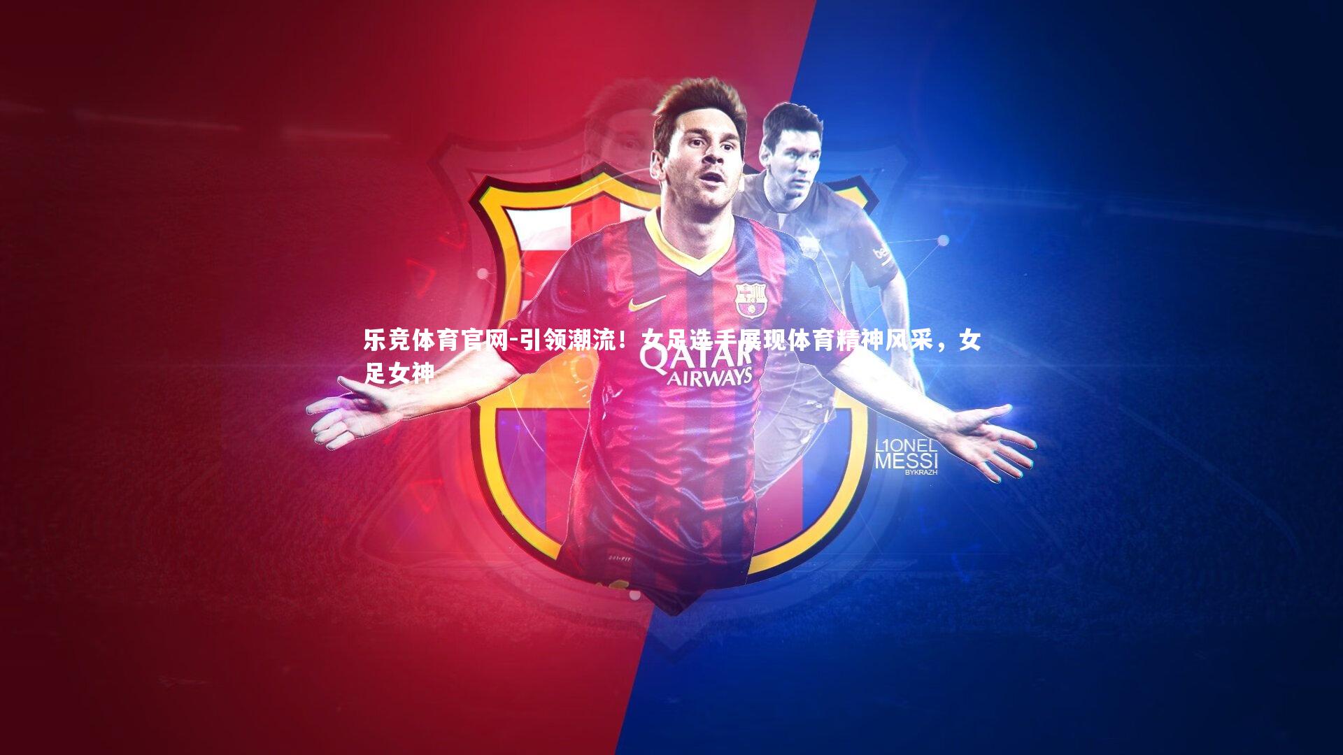 引领潮流！女足选手展现体育精神风采，女足女神