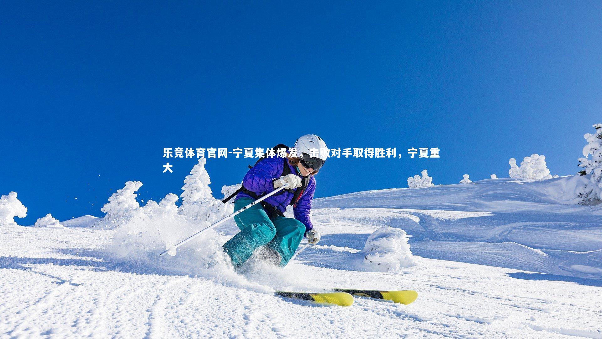 宁夏集体爆发,击败对手取得胜利,宁夏重大