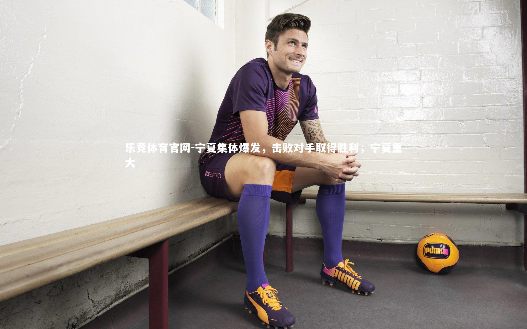 宁夏集体爆发,击败对手取得胜利,宁夏重大