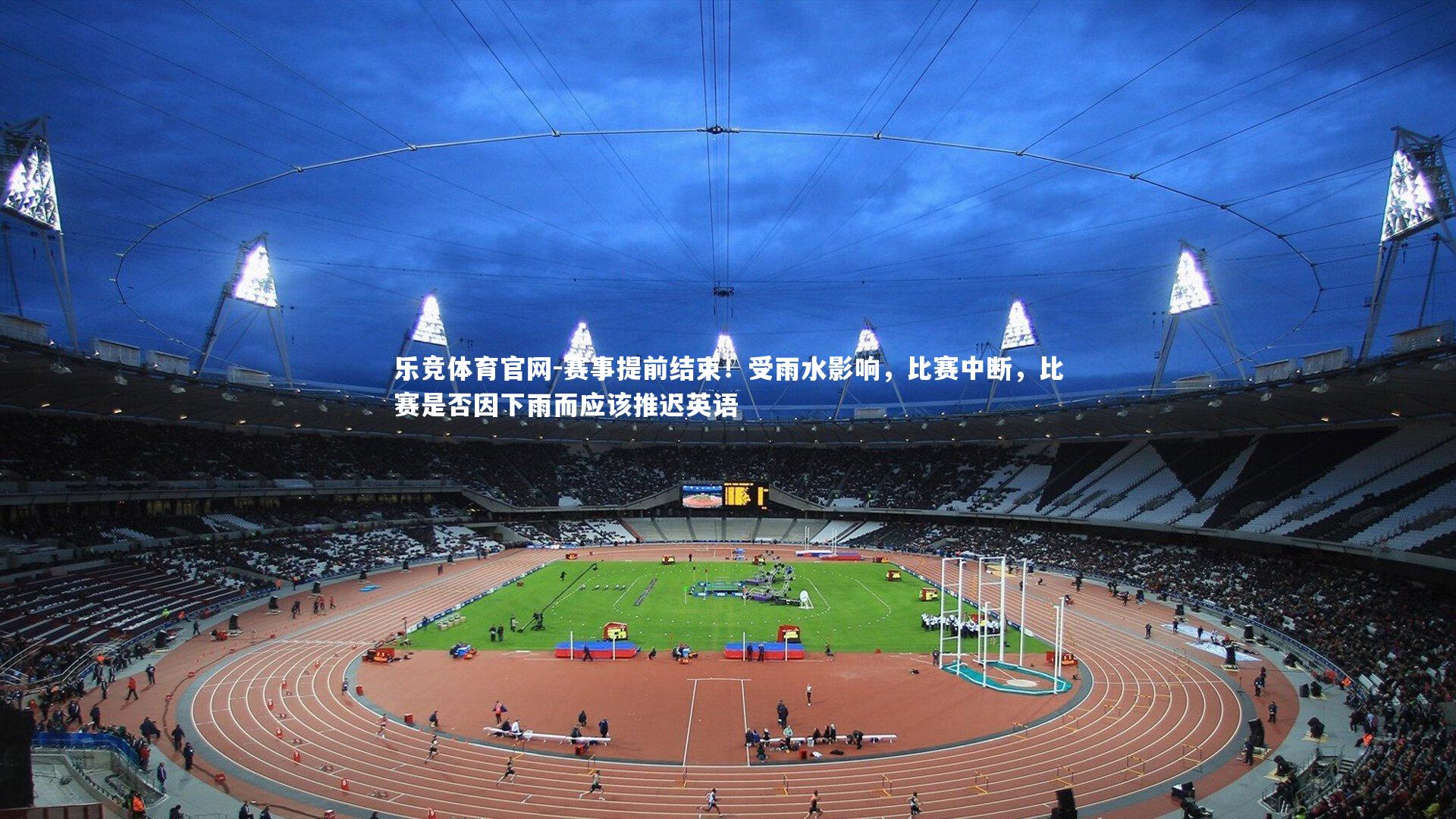 赛事提前结束！受雨水影响，比赛中断，比赛是否因下雨而应该推迟英语
