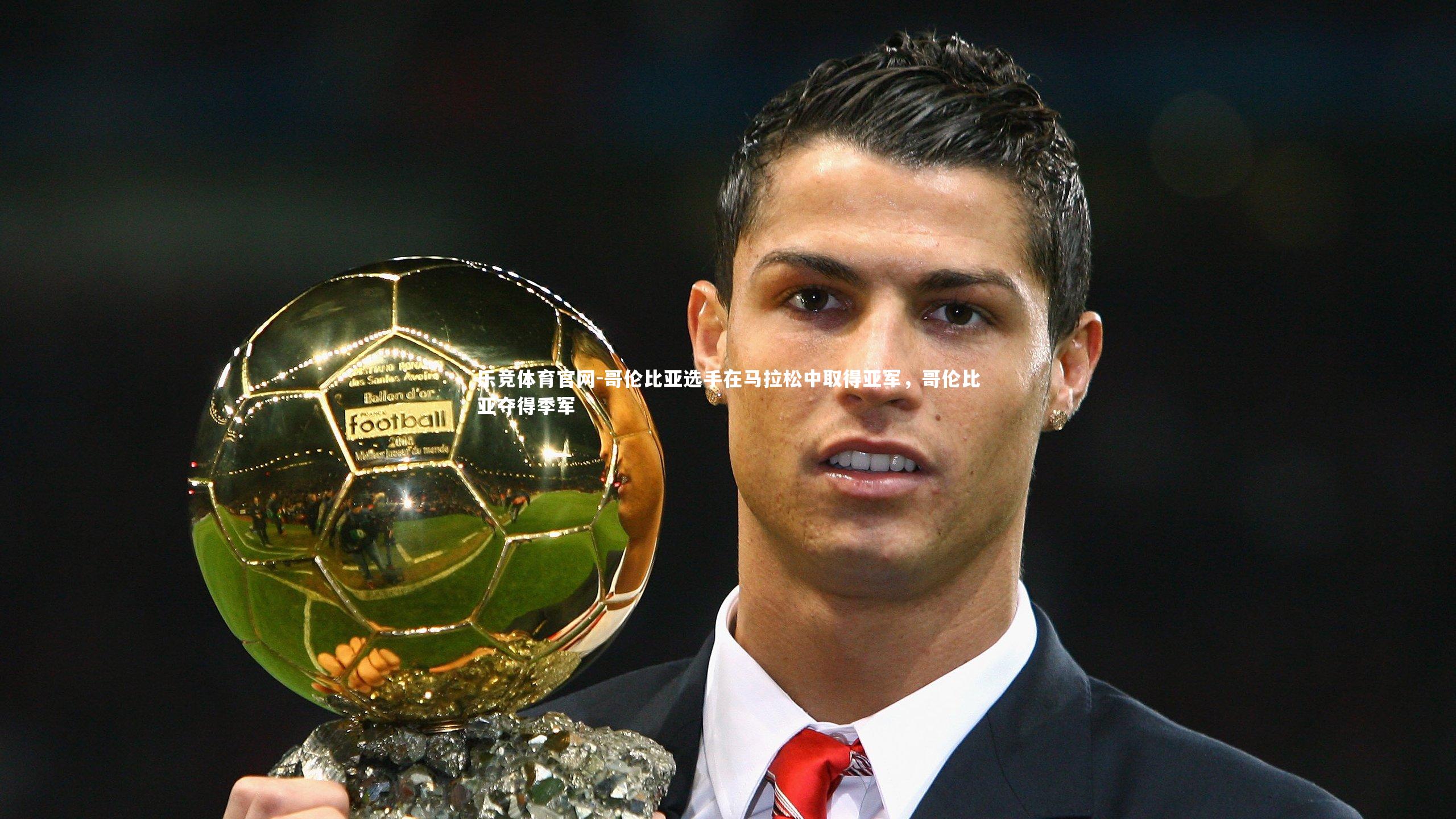 哥伦比亚选手在马拉松中取得亚军，哥伦比亚夺得季军