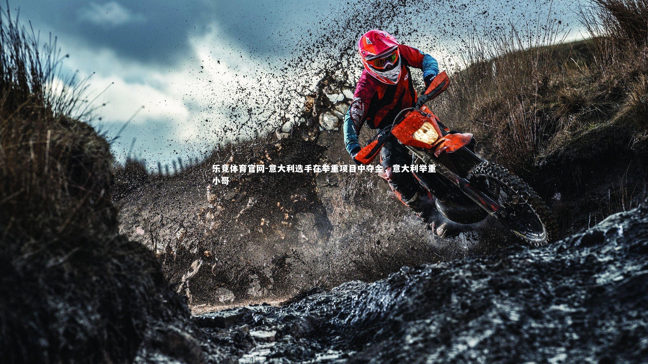 意大利选手在举重项目中夺金，意大利举重小哥