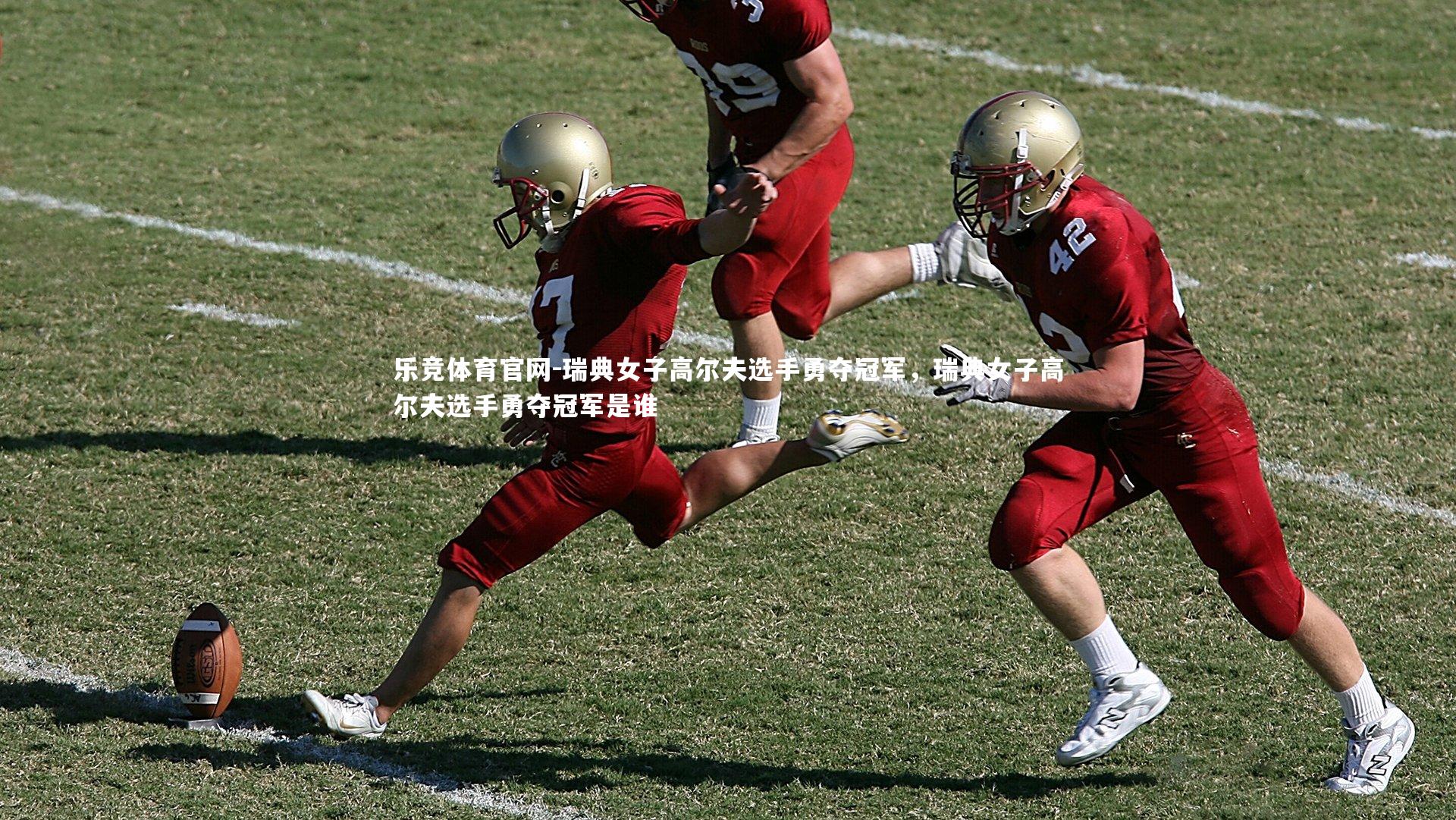 瑞典女子高尔夫选手勇夺冠军，瑞典女子高尔夫选手勇夺冠军是谁