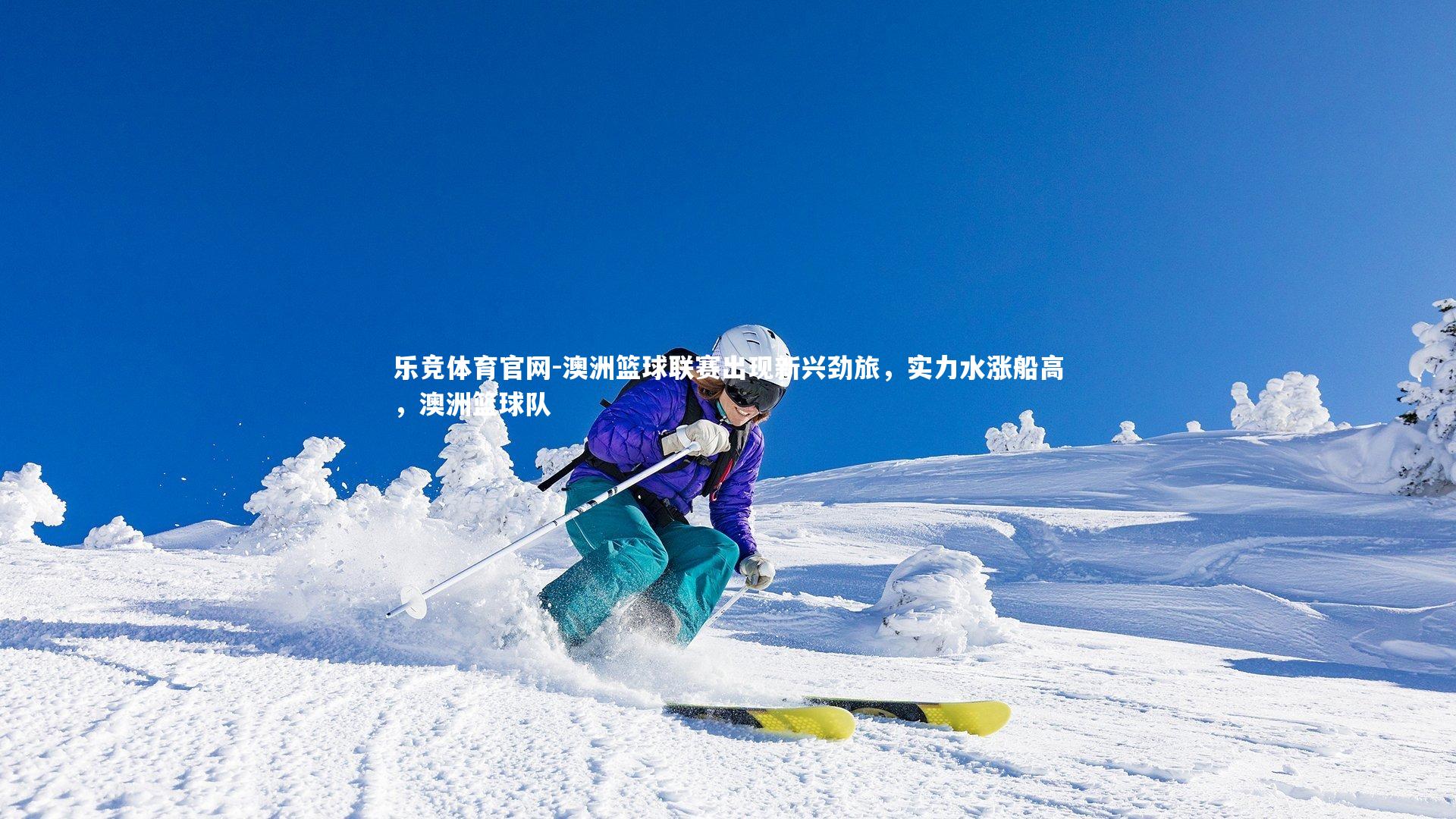 澳洲篮球联赛出现新兴劲旅，实力水涨船高，澳洲篮球队