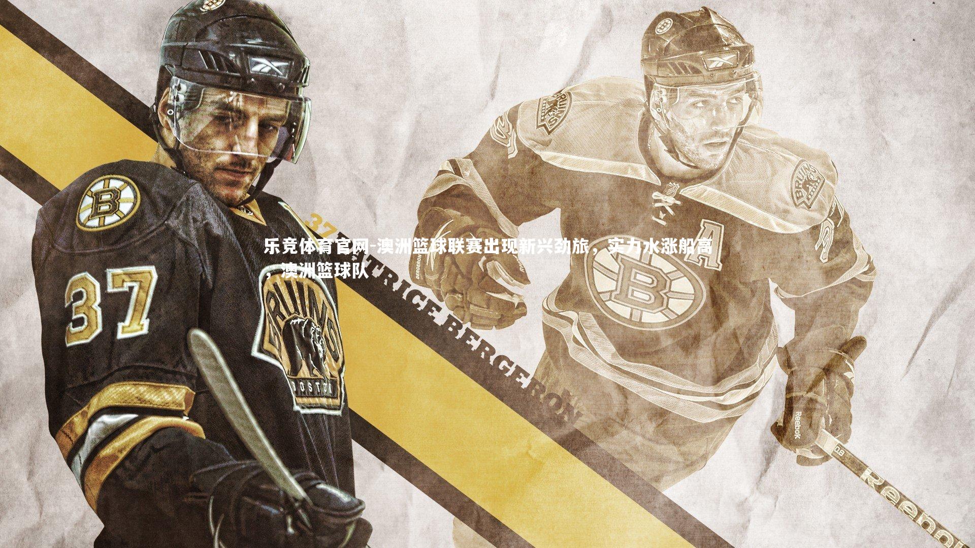 澳洲篮球联赛出现新兴劲旅，实力水涨船高，澳洲篮球队