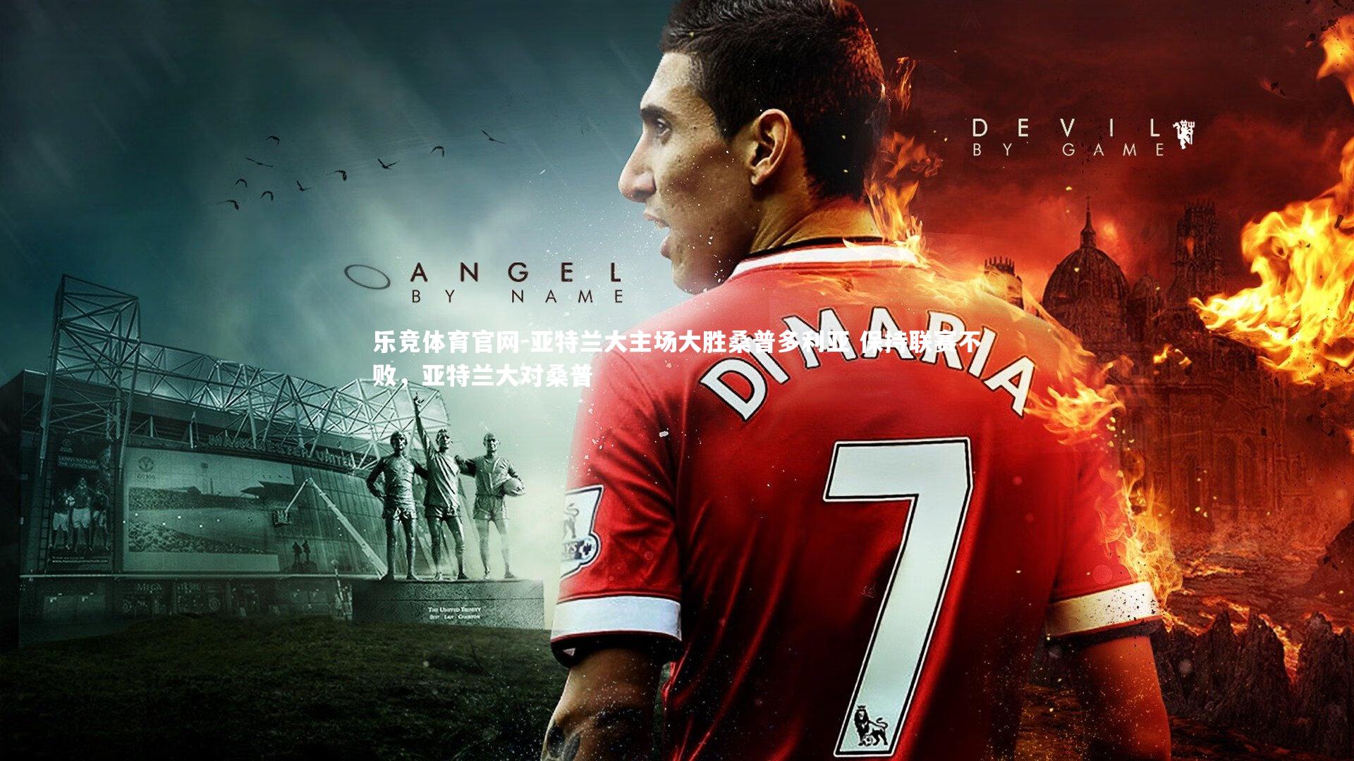 亚特兰大主场大胜桑普多利亚 保持联赛不败，亚特兰大对桑普