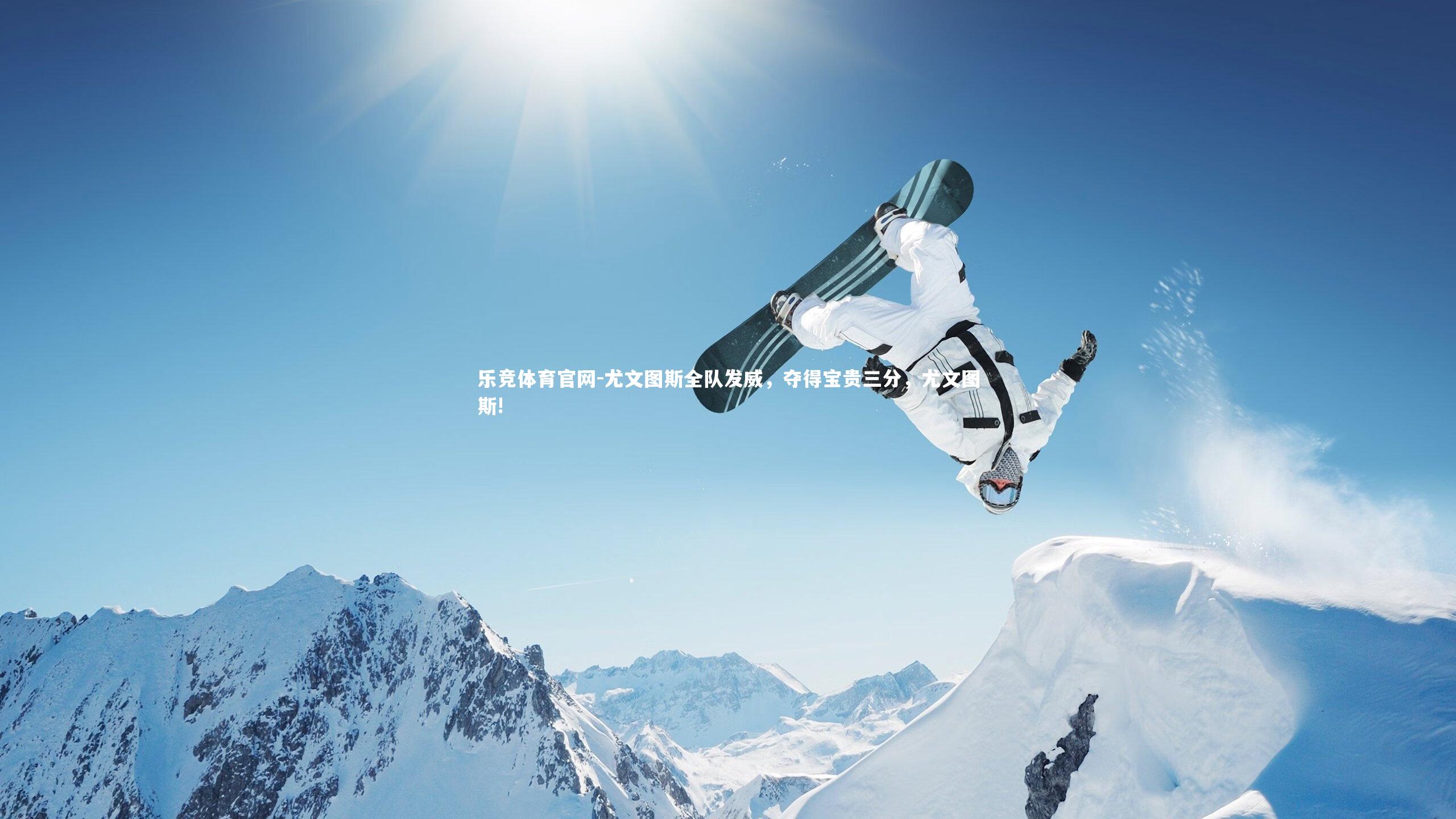 尤文图斯全队发威，夺得宝贵三分，尤文图斯!