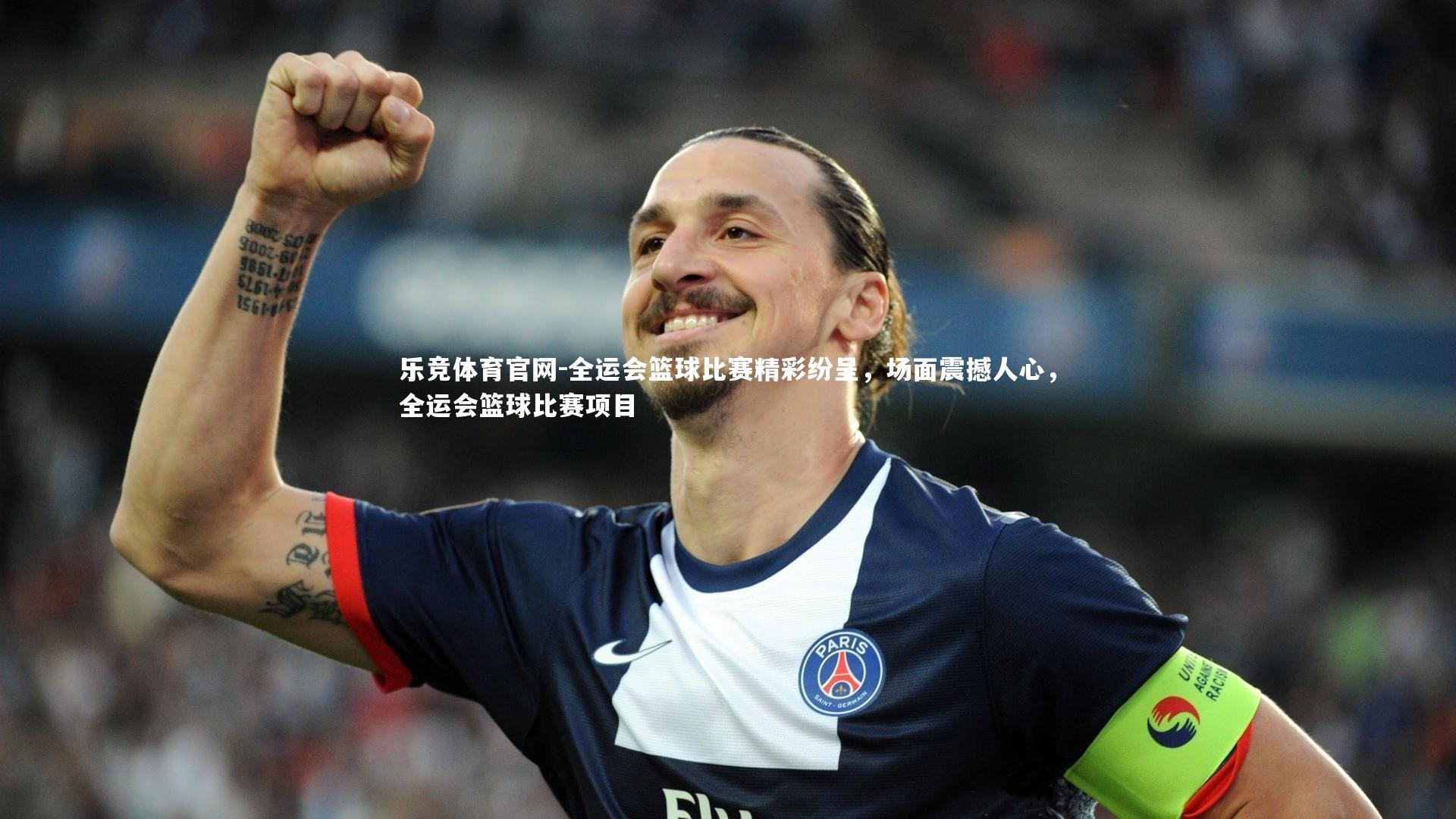 全运会篮球比赛精彩纷呈，场面震撼人心，全运会篮球比赛项目