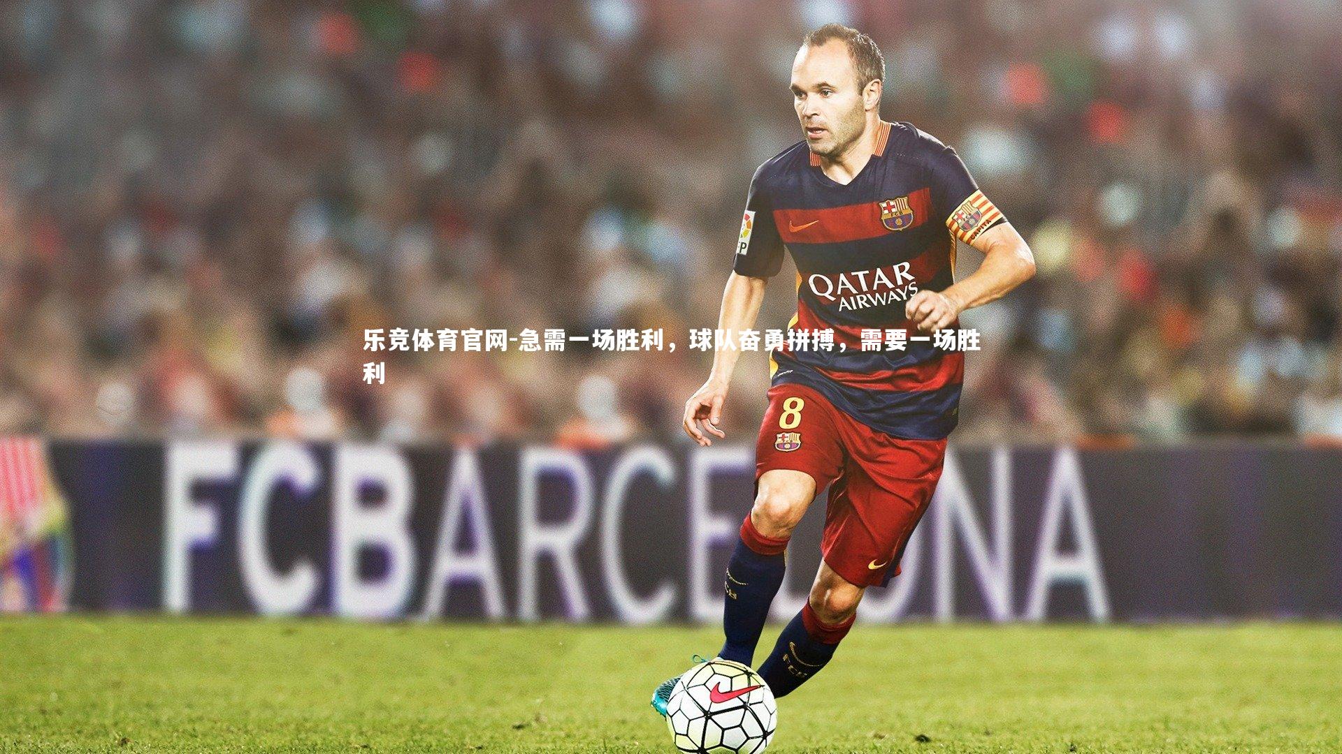 急需一场胜利，球队奋勇拼搏，需要一场胜利