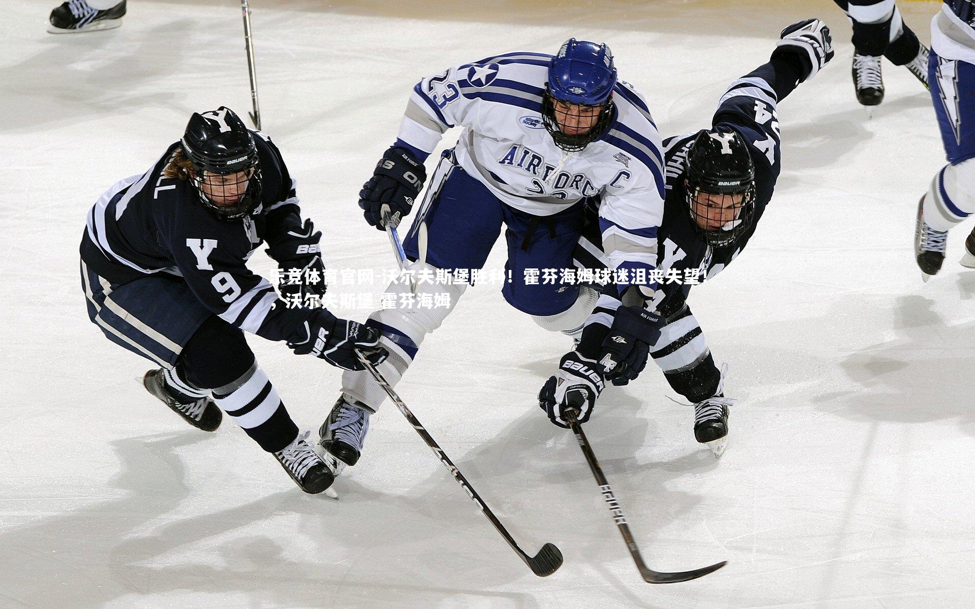 沃尔夫斯堡胜利！霍芬海姆球迷沮丧失望！，沃尔夫斯堡 霍芬海姆