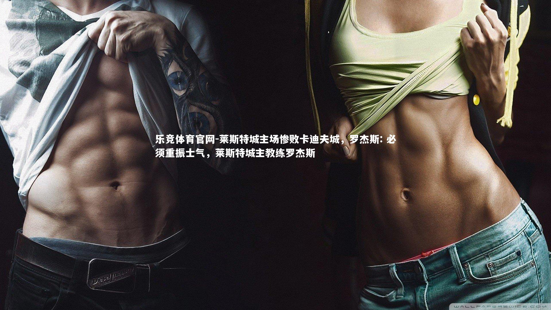 莱斯特城主场惨败卡迪夫城，罗杰斯: 必须重振士气，莱斯特城主教练罗杰斯