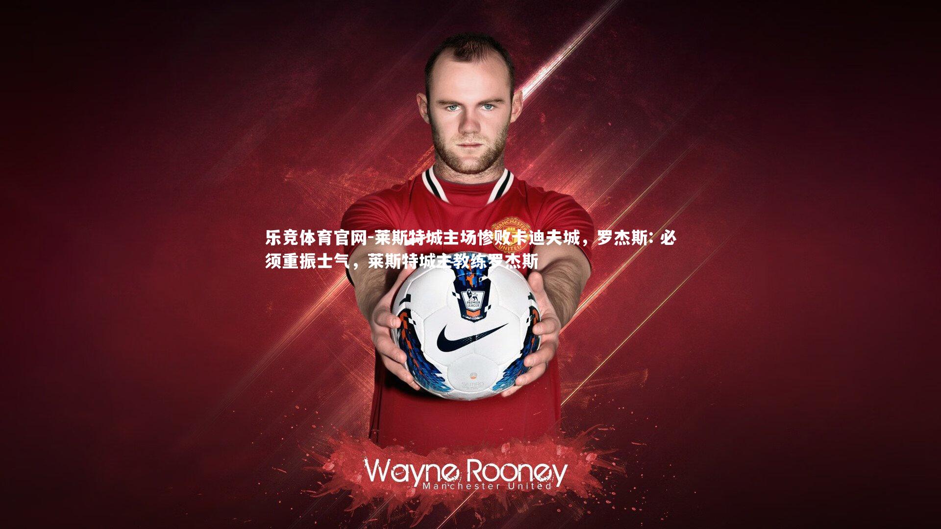 莱斯特城主场惨败卡迪夫城，罗杰斯: 必须重振士气，莱斯特城主教练罗杰斯