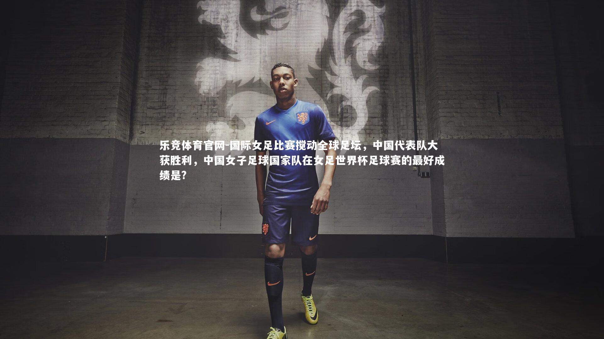 国际女足比赛搅动全球足坛，中国代表队大获胜利，中国女子足球国家队在女足世界杯足球赛的最好成绩是?