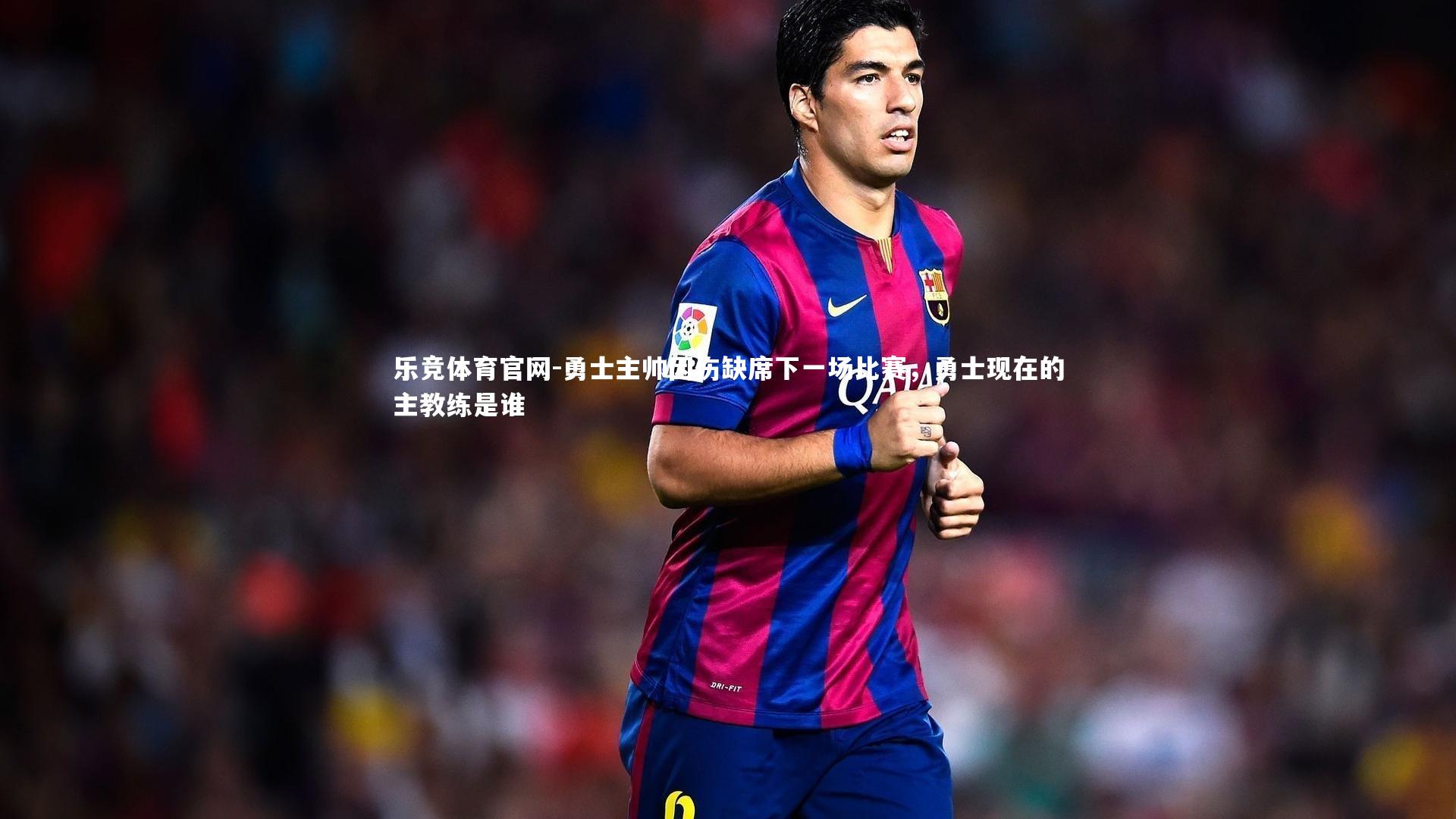 勇士主帅因伤缺席下一场比赛，勇士现在的主教练是谁