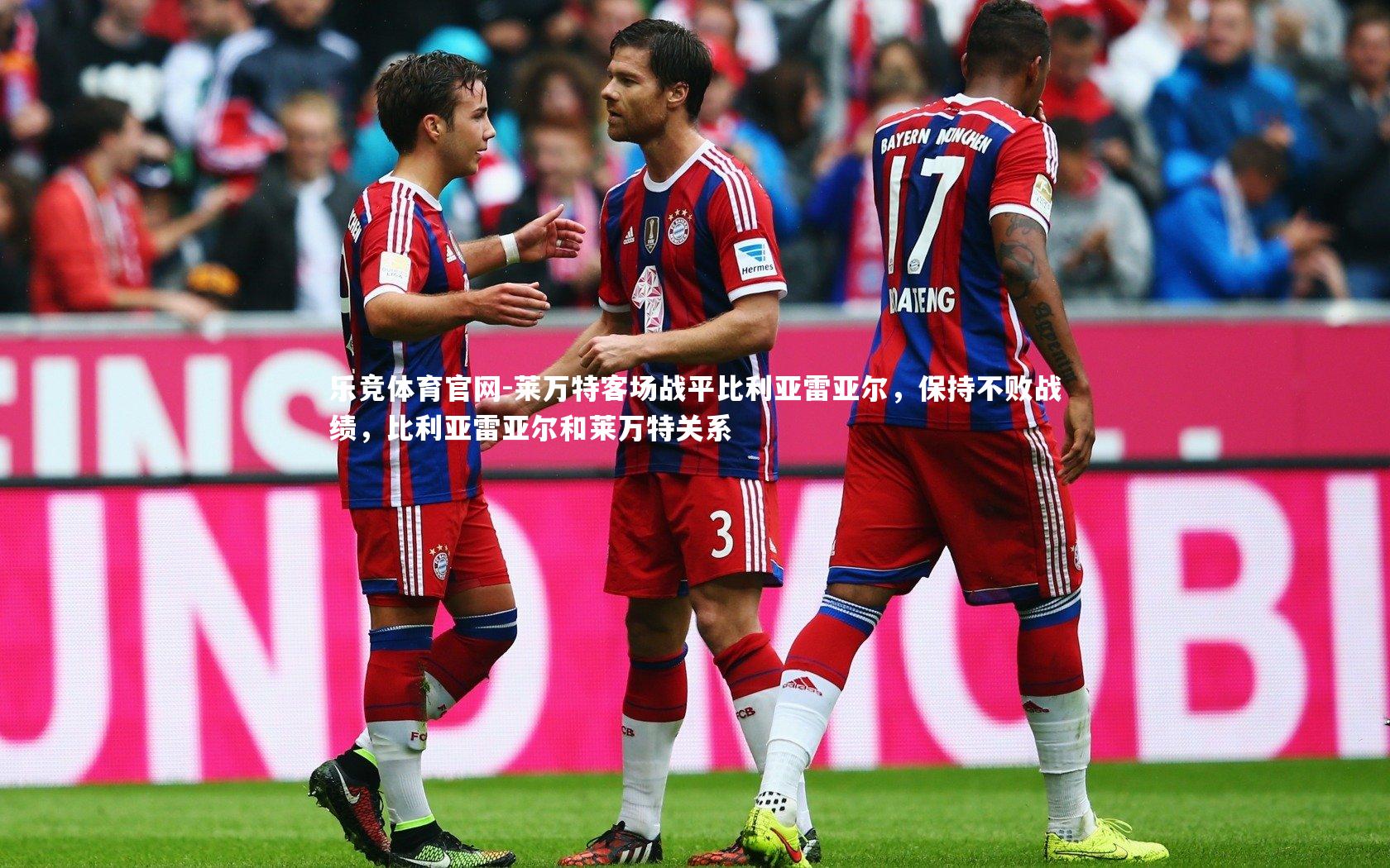 莱万特客场战平比利亚雷亚尔，保持不败战绩，比利亚雷亚尔和莱万特关系