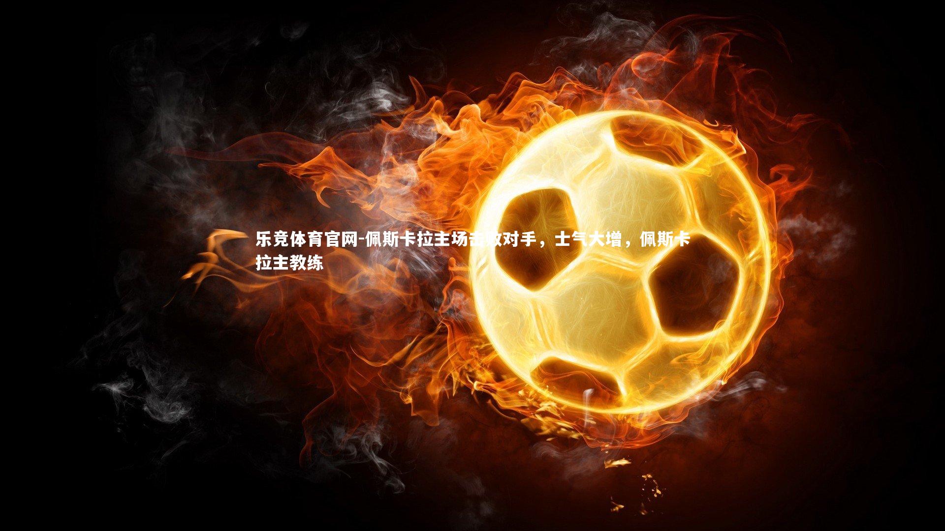 佩斯卡拉主场击败对手，士气大增，佩斯卡拉主教练