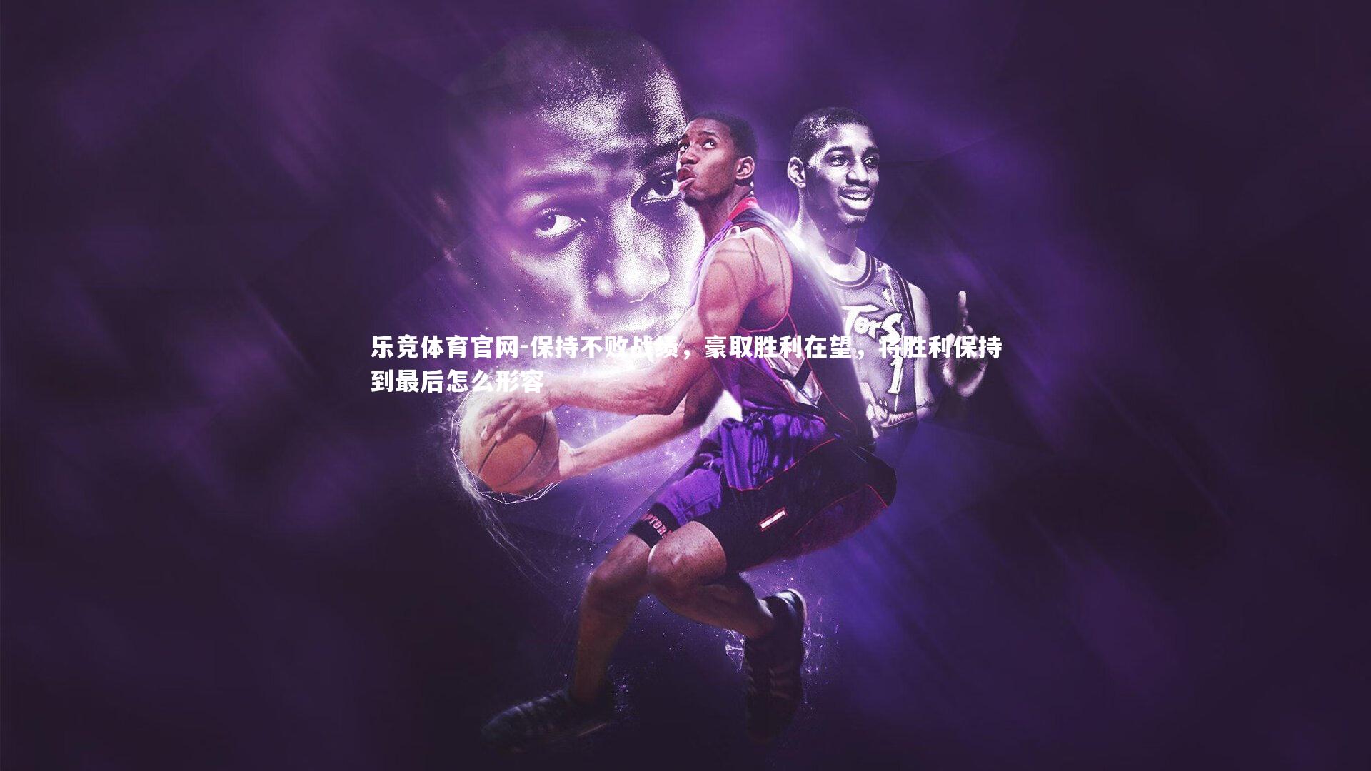 保持不败战绩，豪取胜利在望，将胜利保持到最后怎么形容