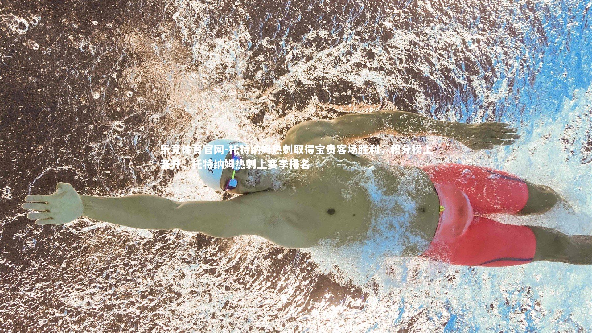 托特纳姆热刺取得宝贵客场胜利，积分榜上晋升，托特纳姆热刺上赛季排名