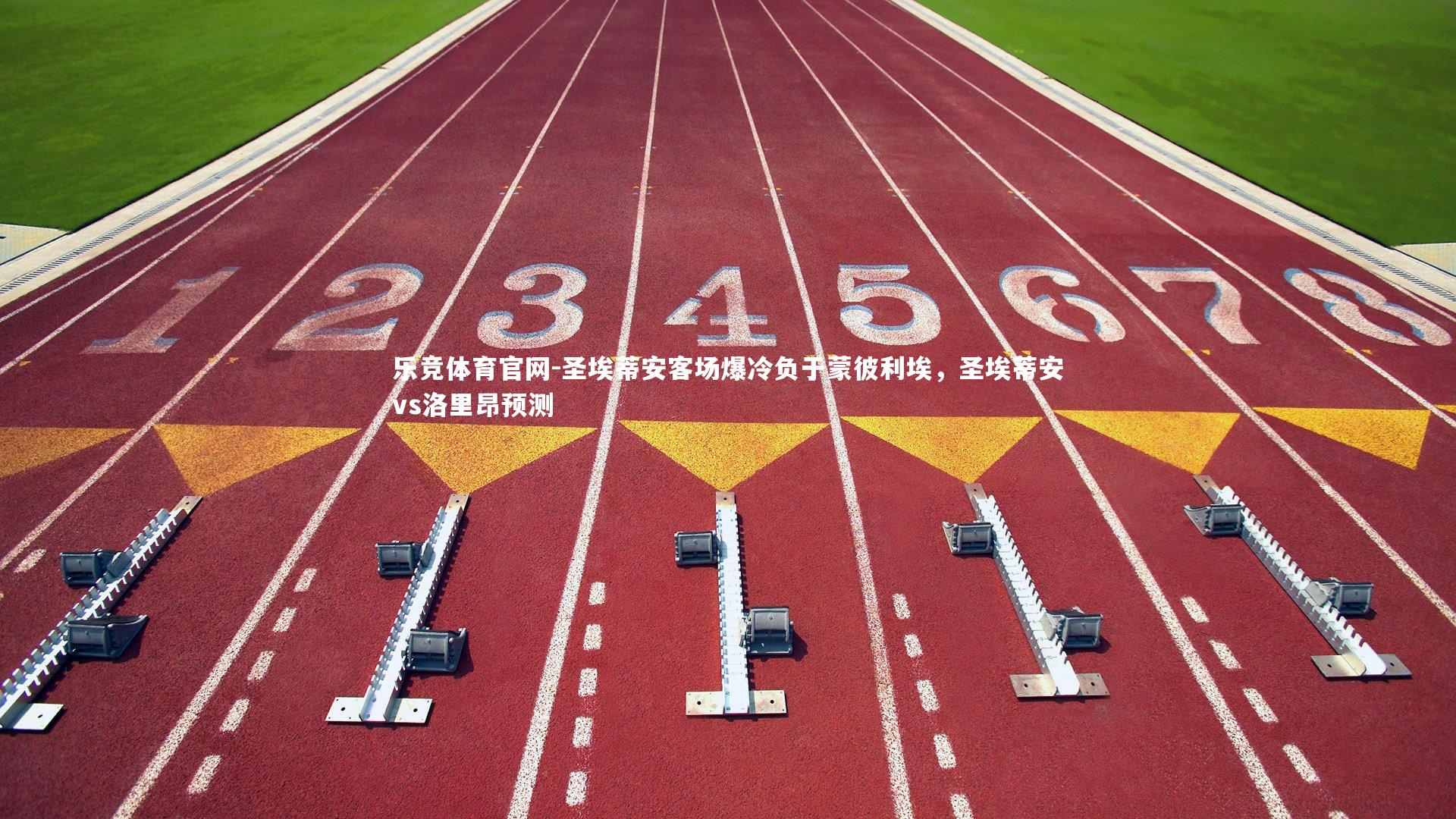 圣埃蒂安客场爆冷负于蒙彼利埃，圣埃蒂安vs洛里昂预测