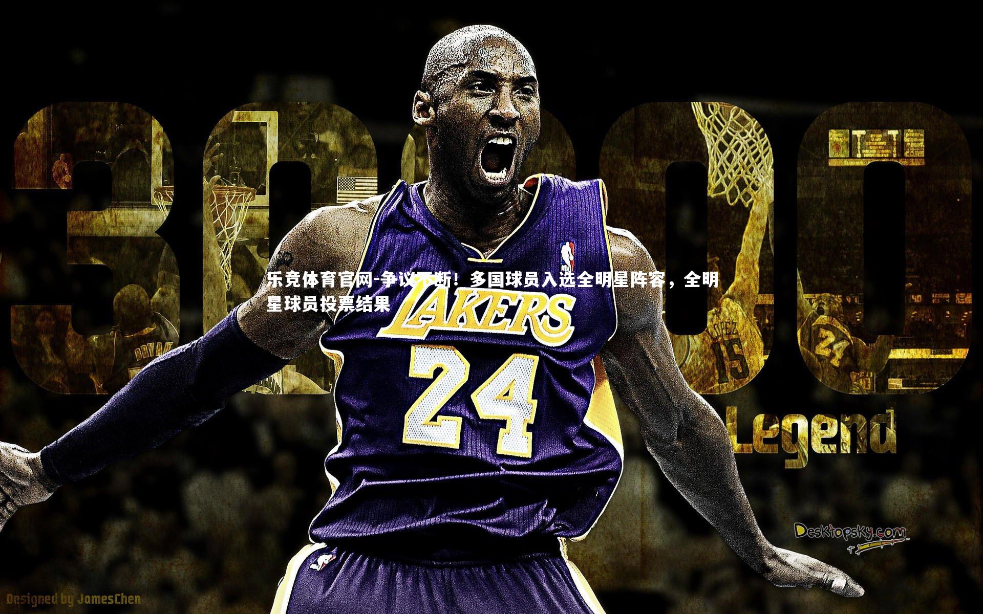 争议不断！多国球员入选全明星阵容，全明星球员投票结果