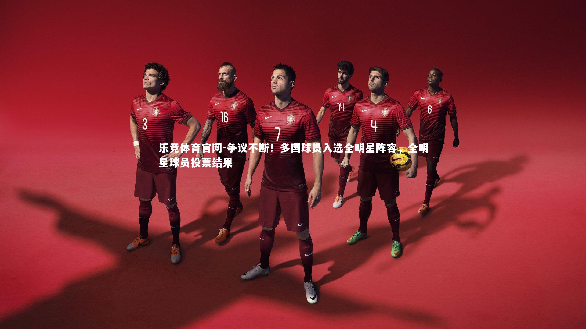 争议不断！多国球员入选全明星阵容，全明星球员投票结果