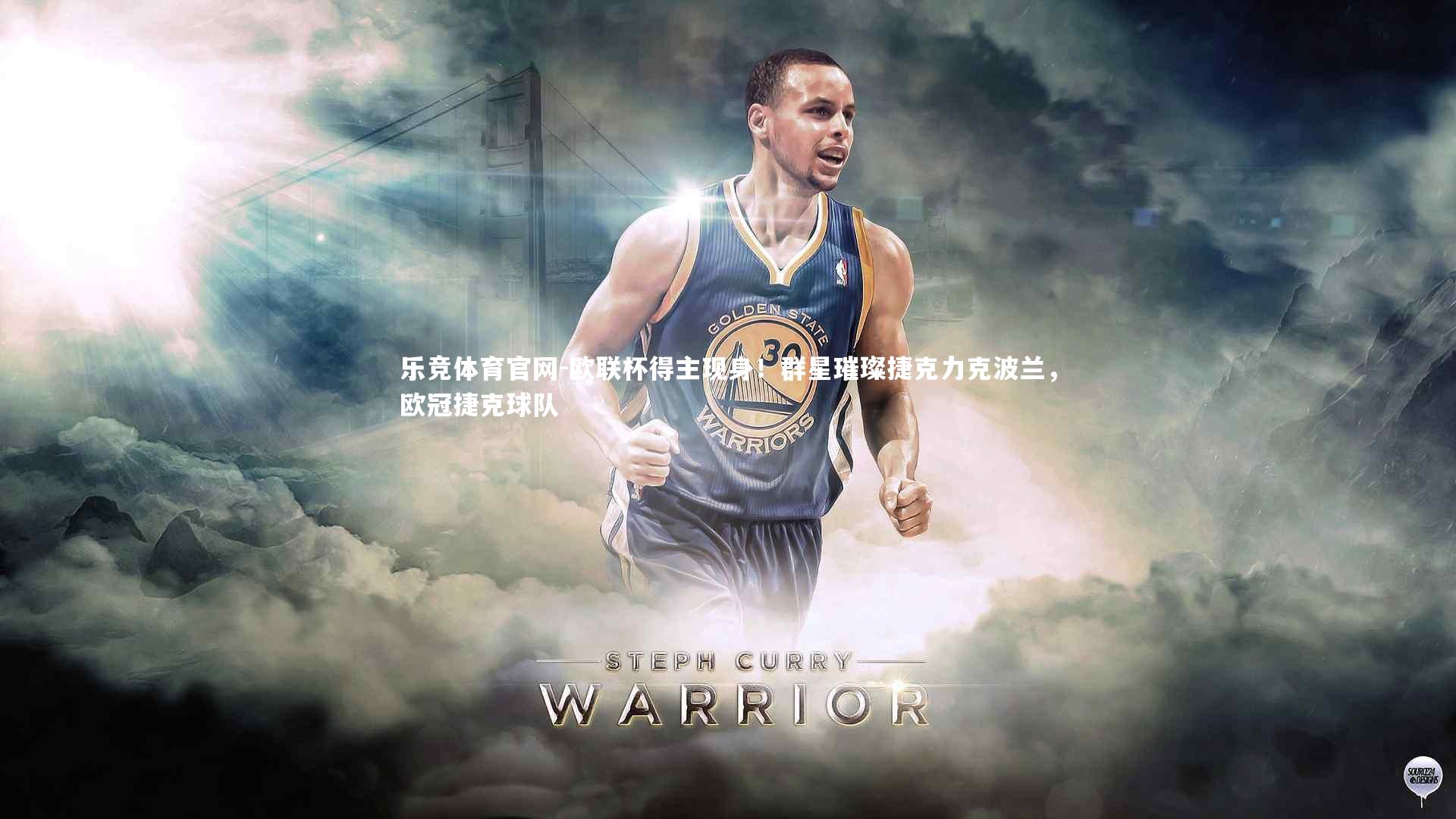 欧联杯得主现身！群星璀璨捷克力克波兰，欧冠捷克球队