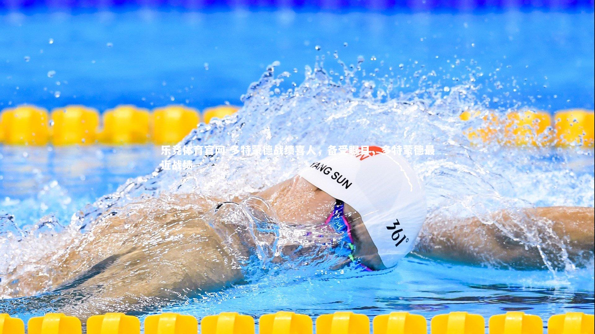 多特蒙德战绩喜人，备受瞩目，多特蒙德最近战绩