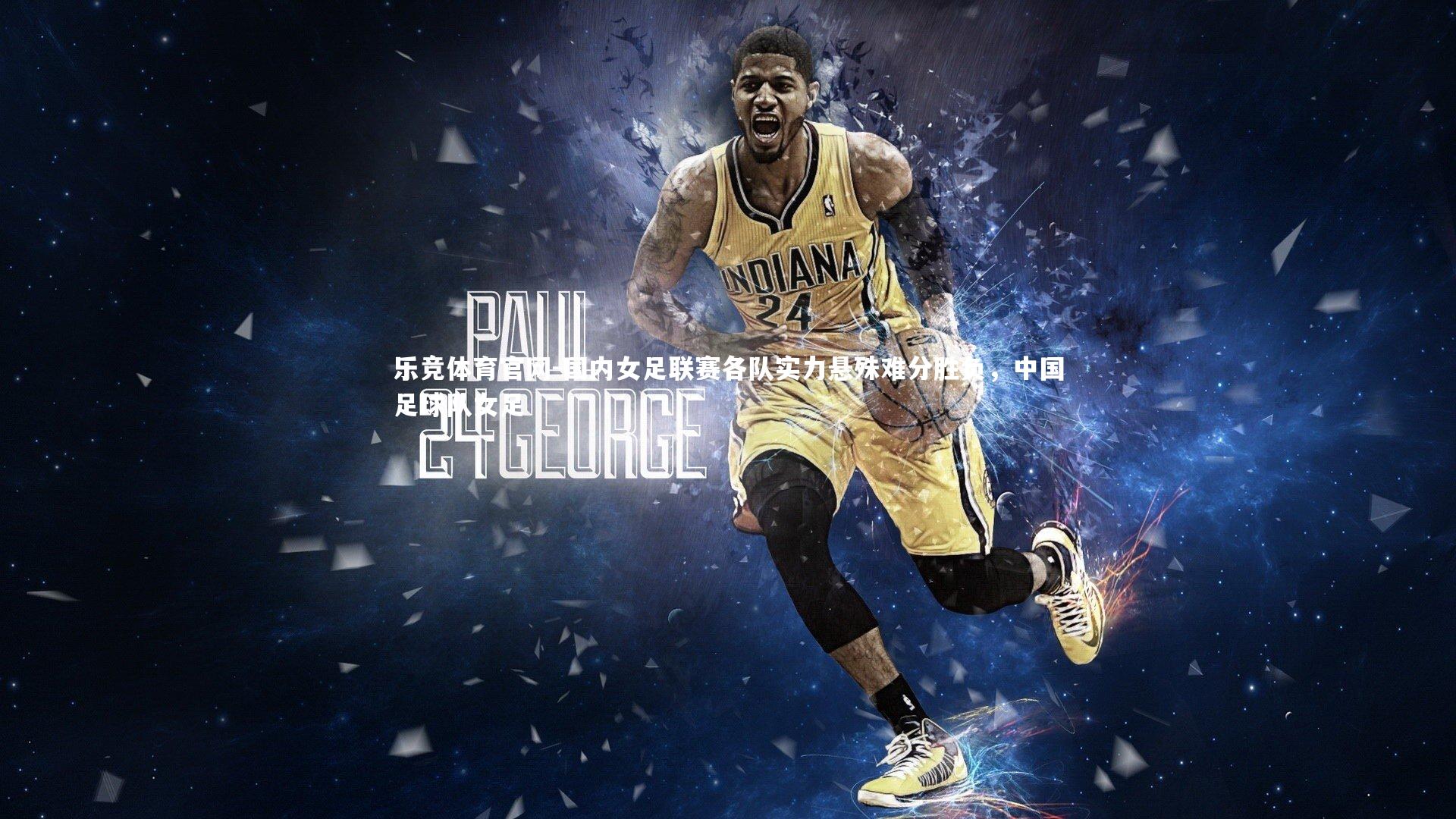 国内女足联赛各队实力悬殊难分胜负，中国足球队女足