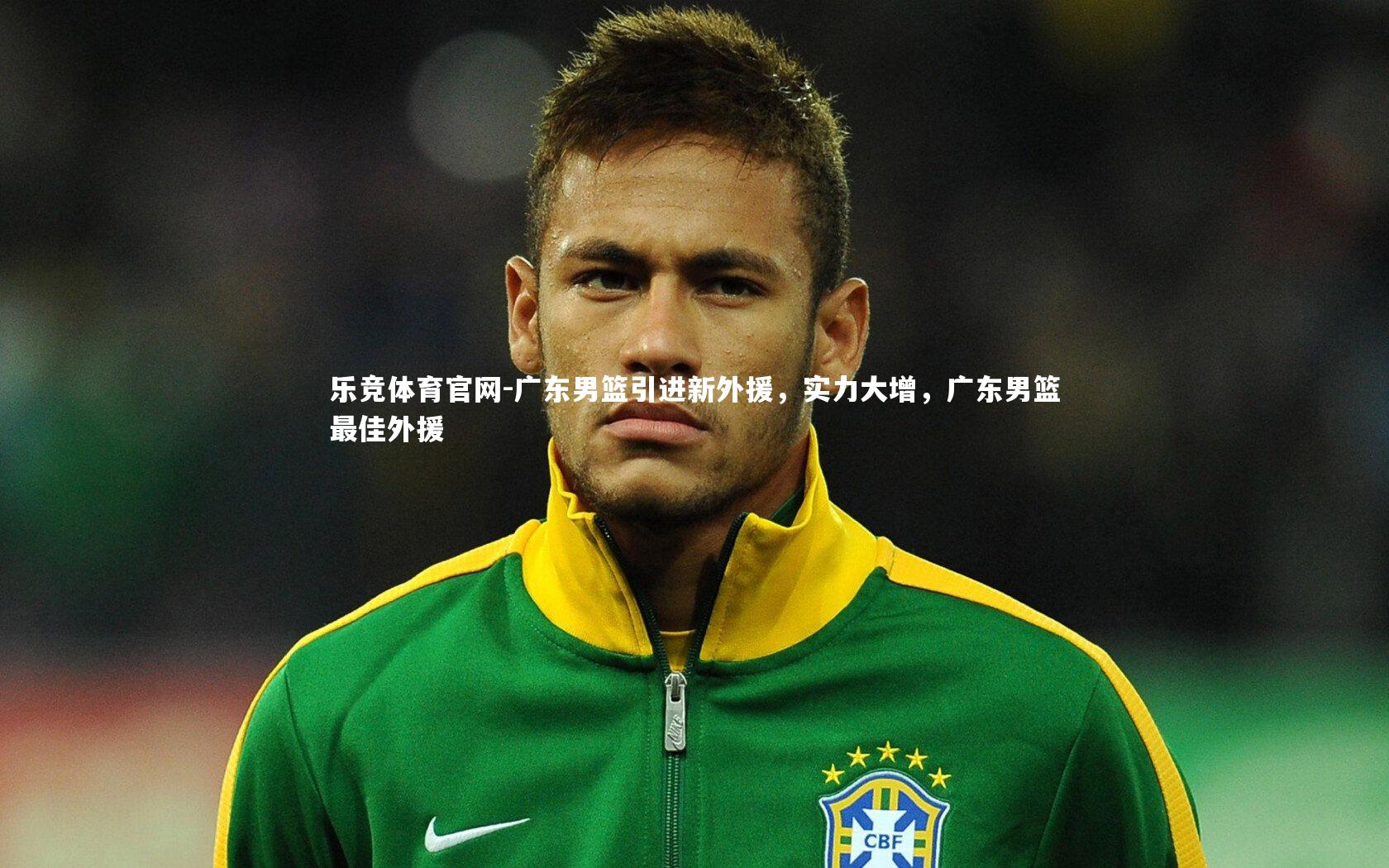 广东男篮引进新外援，实力大增，广东男篮最佳外援