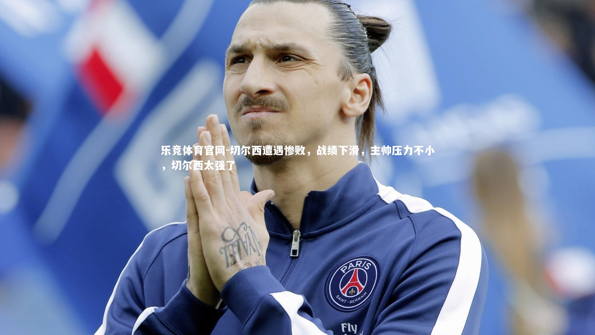切尔西遭遇惨败，战绩下滑，主帅压力不小，切尔西太强了