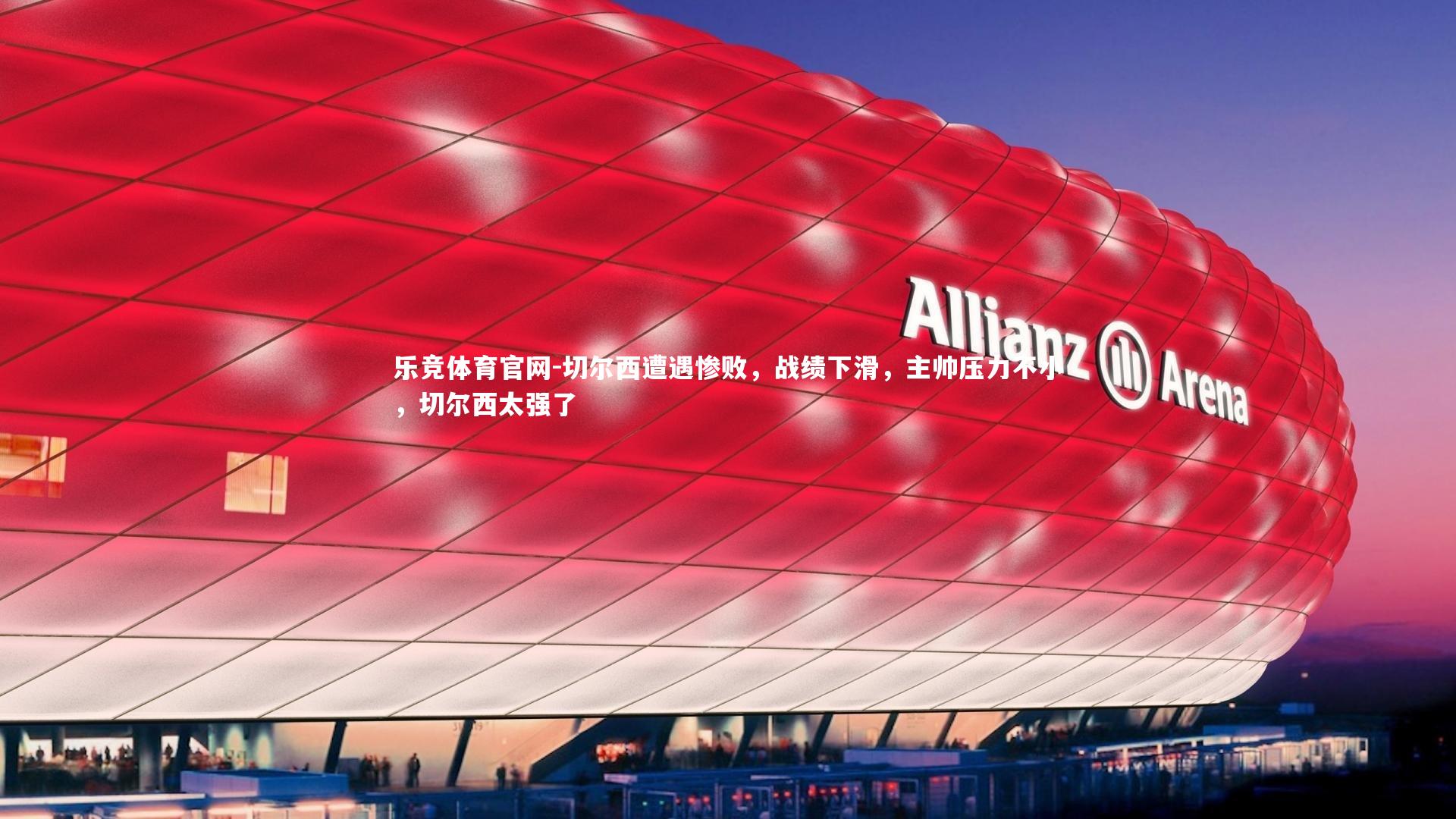 切尔西遭遇惨败，战绩下滑，主帅压力不小，切尔西太强了