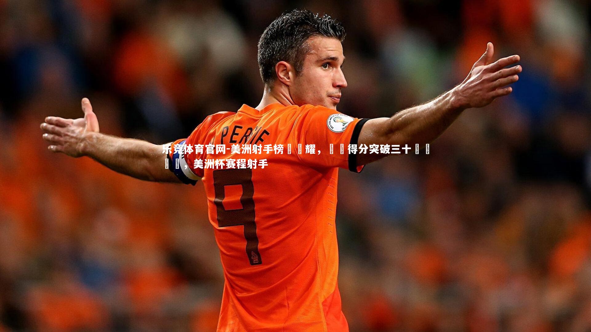 美洲射手榜單閃耀，單場得分突破三十獨領風騷，美洲杯赛程射手
