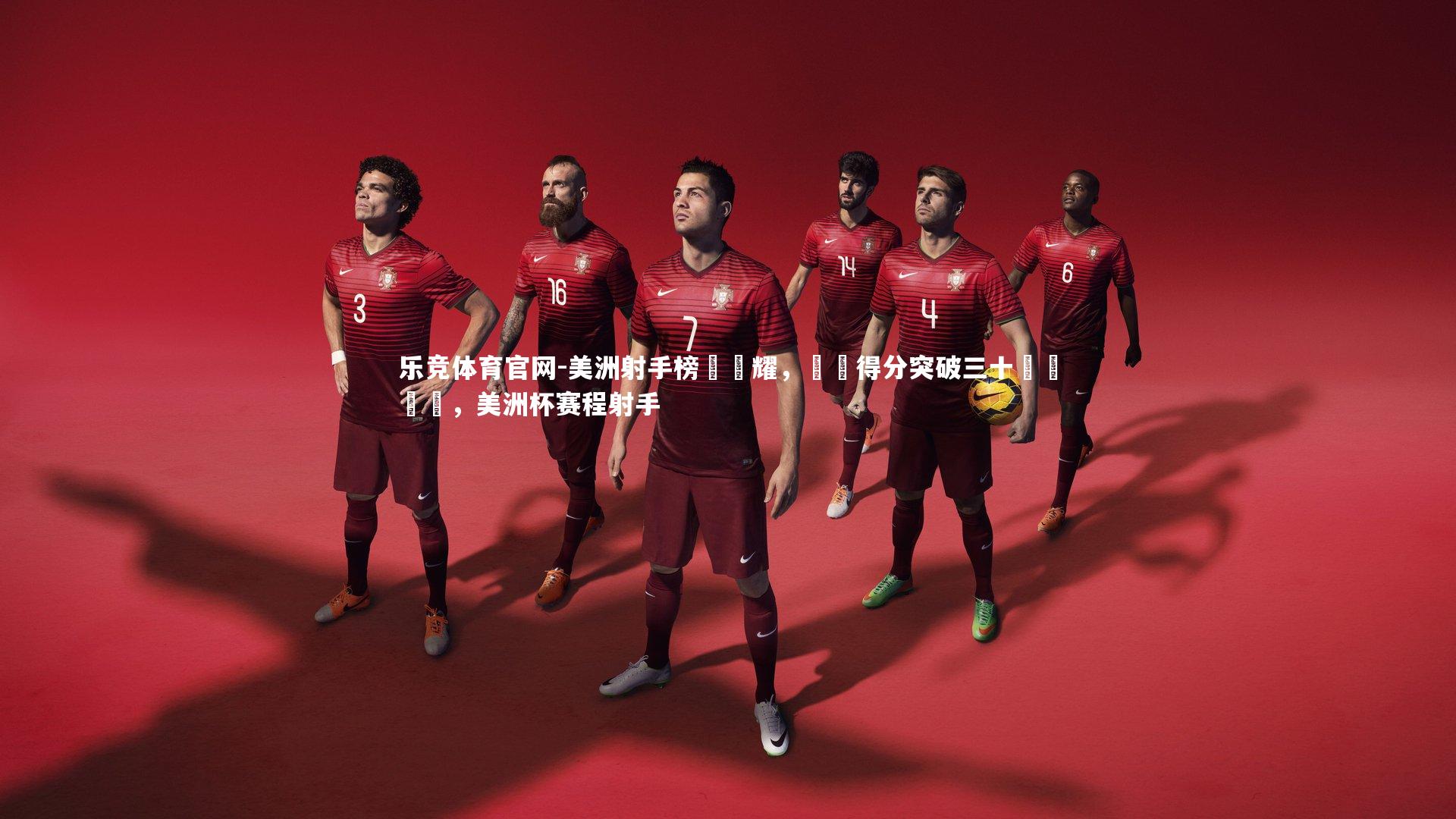 美洲射手榜單閃耀，單場得分突破三十獨領風騷，美洲杯赛程射手