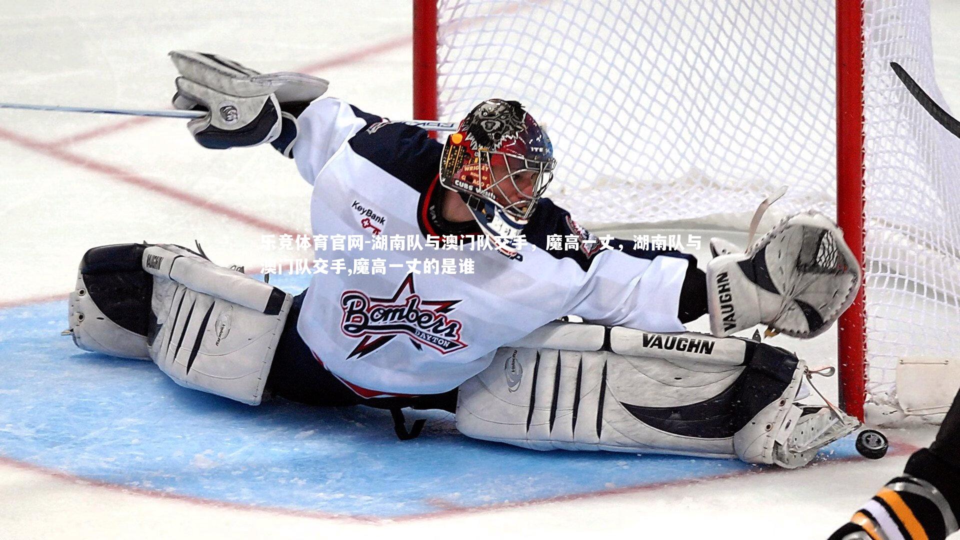 湖南队与澳门队交手，魔高一丈，湖南队与澳门队交手,魔高一丈的是谁