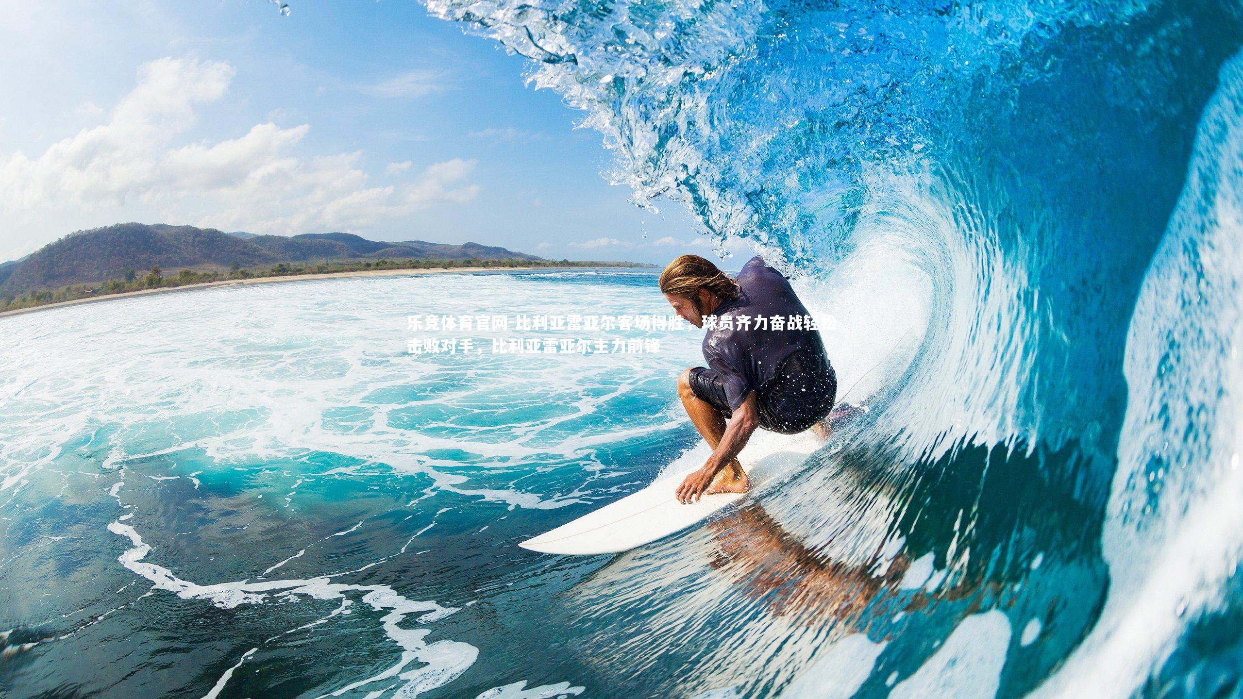 比利亚雷亚尔客场得胜，球员齐力奋战轻松击败对手，比利亚雷亚尔主力前锋