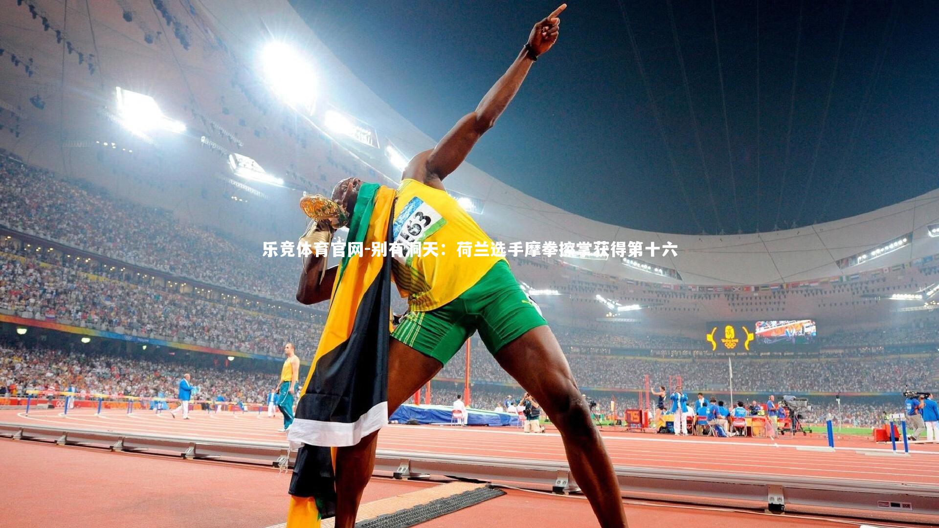 别有洞天：荷兰选手摩拳擦掌获得第十六